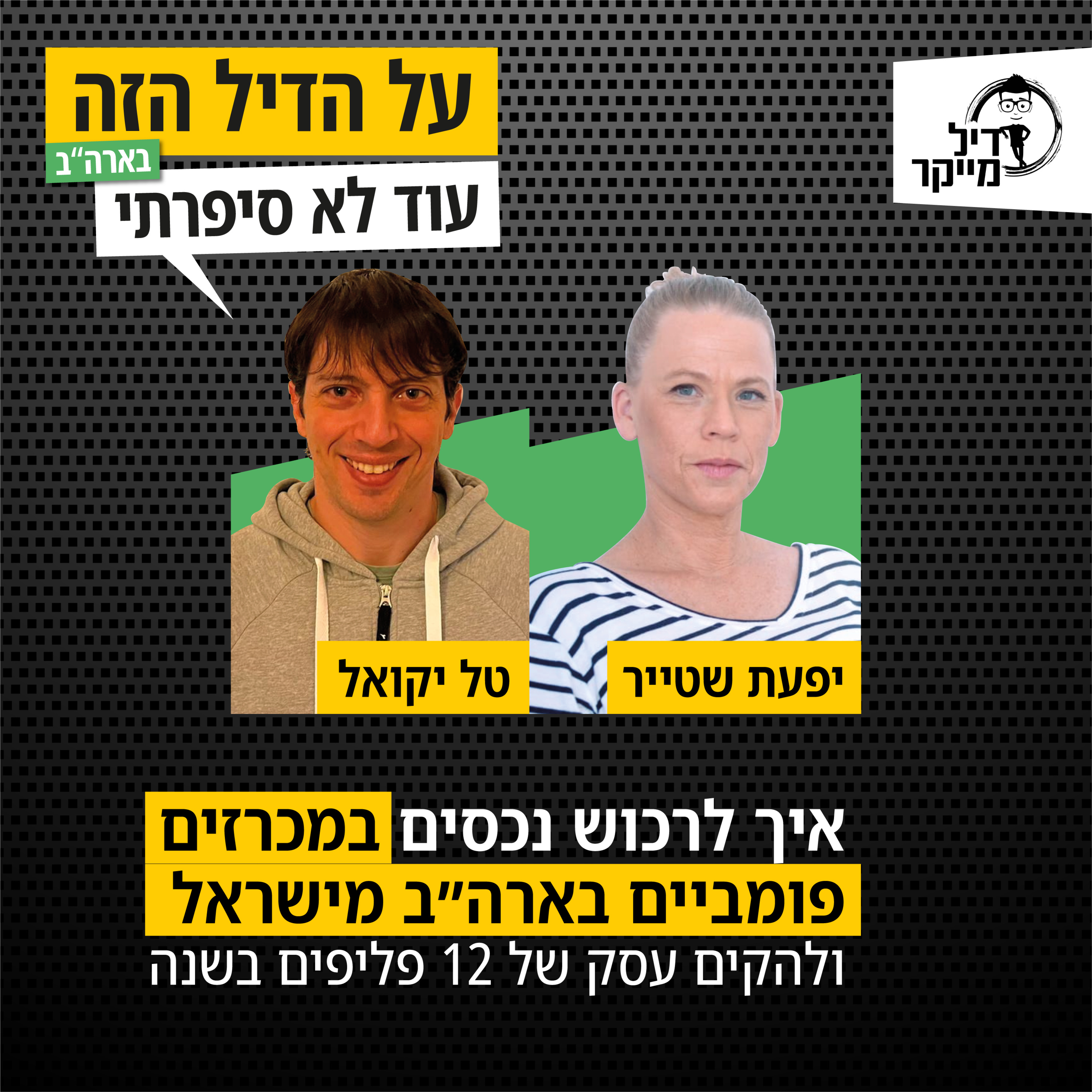 על הדיל הזה בארה\