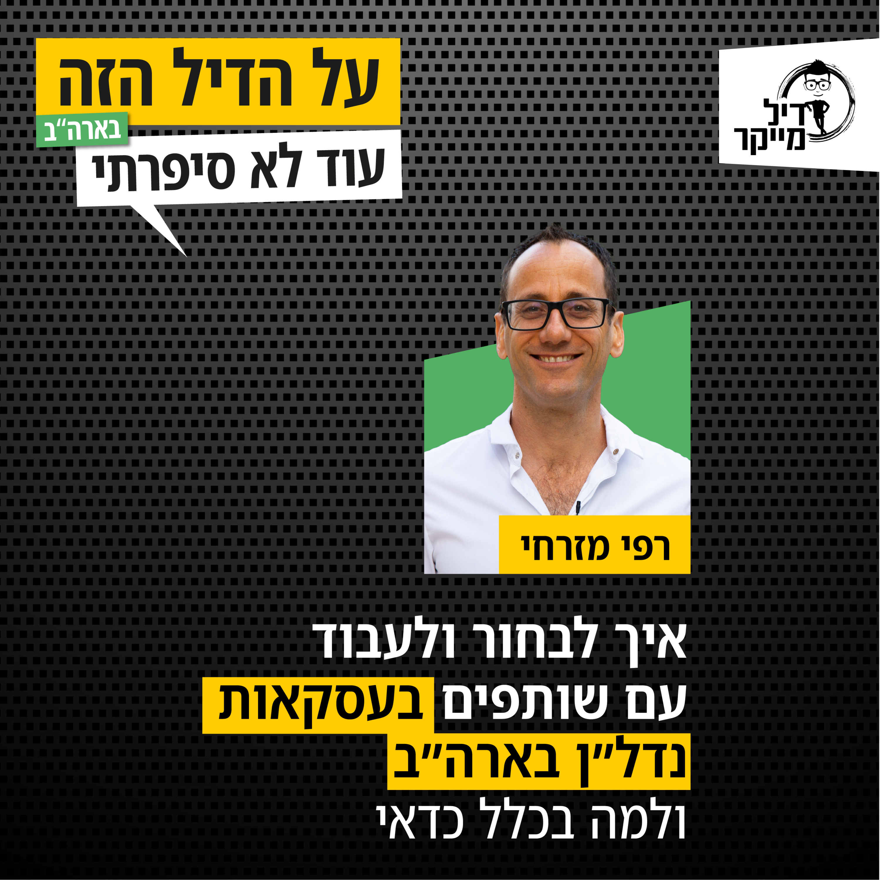 על הדיל הזה בארה\
