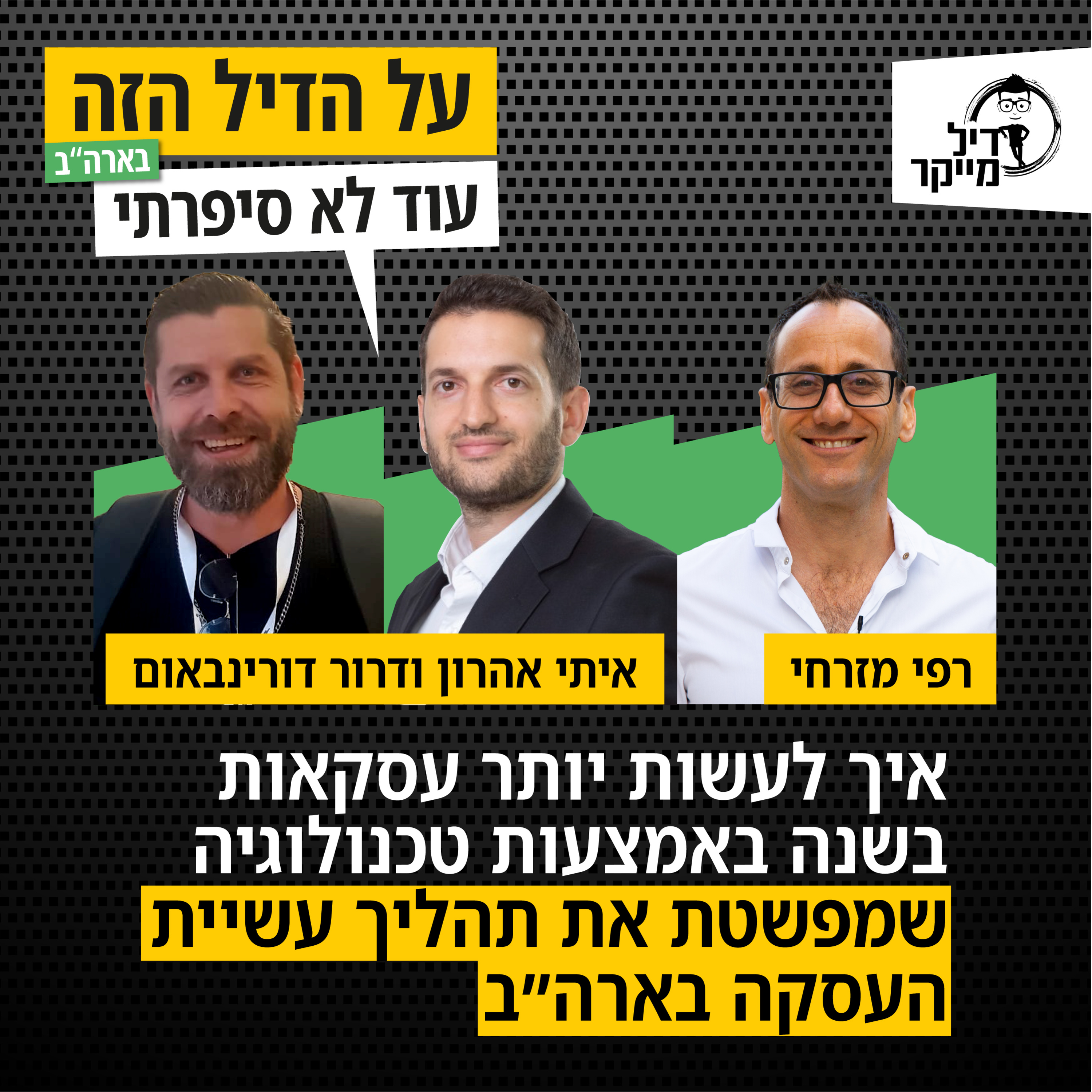 על הדיל הזה בארה\