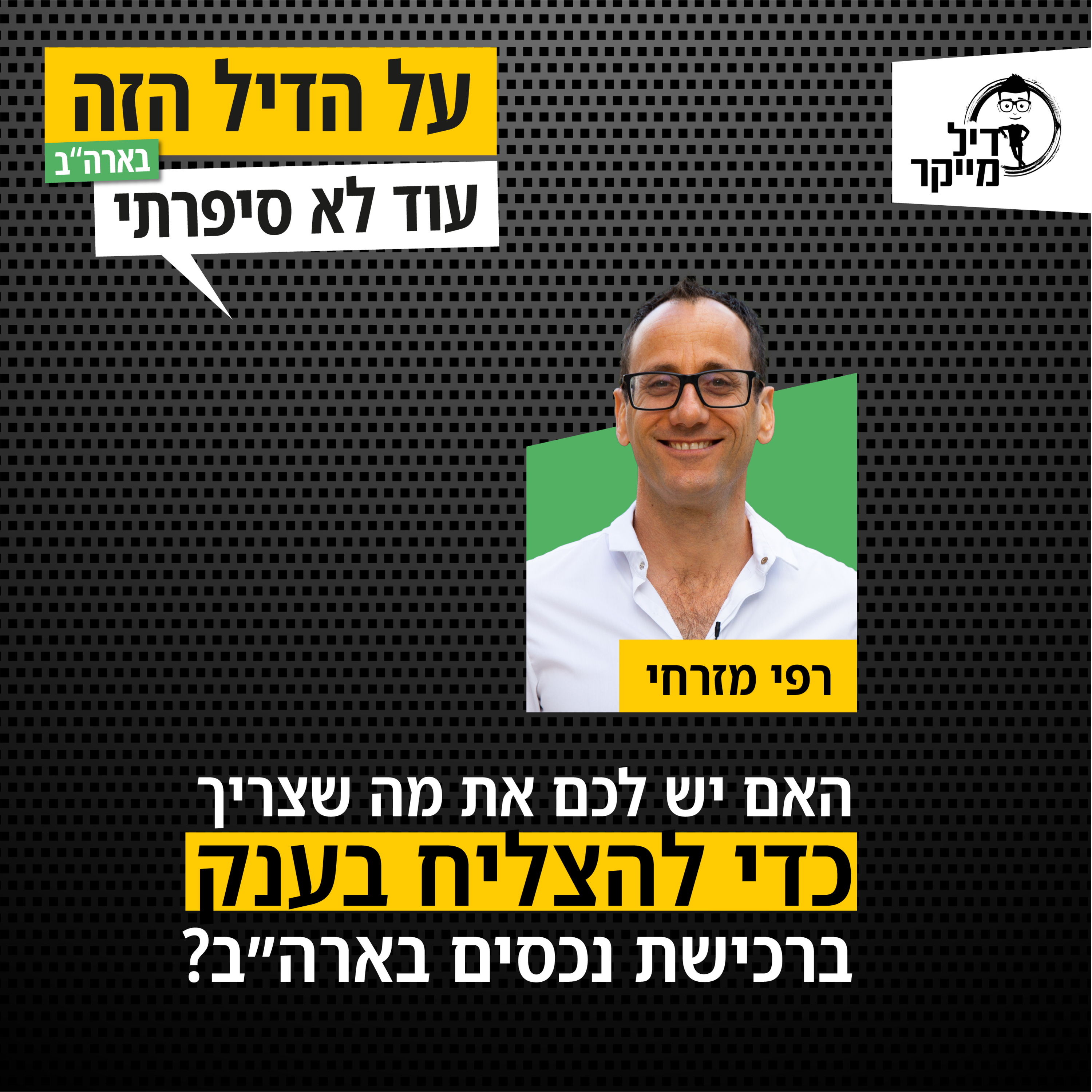 על הדיל הזה בארה\