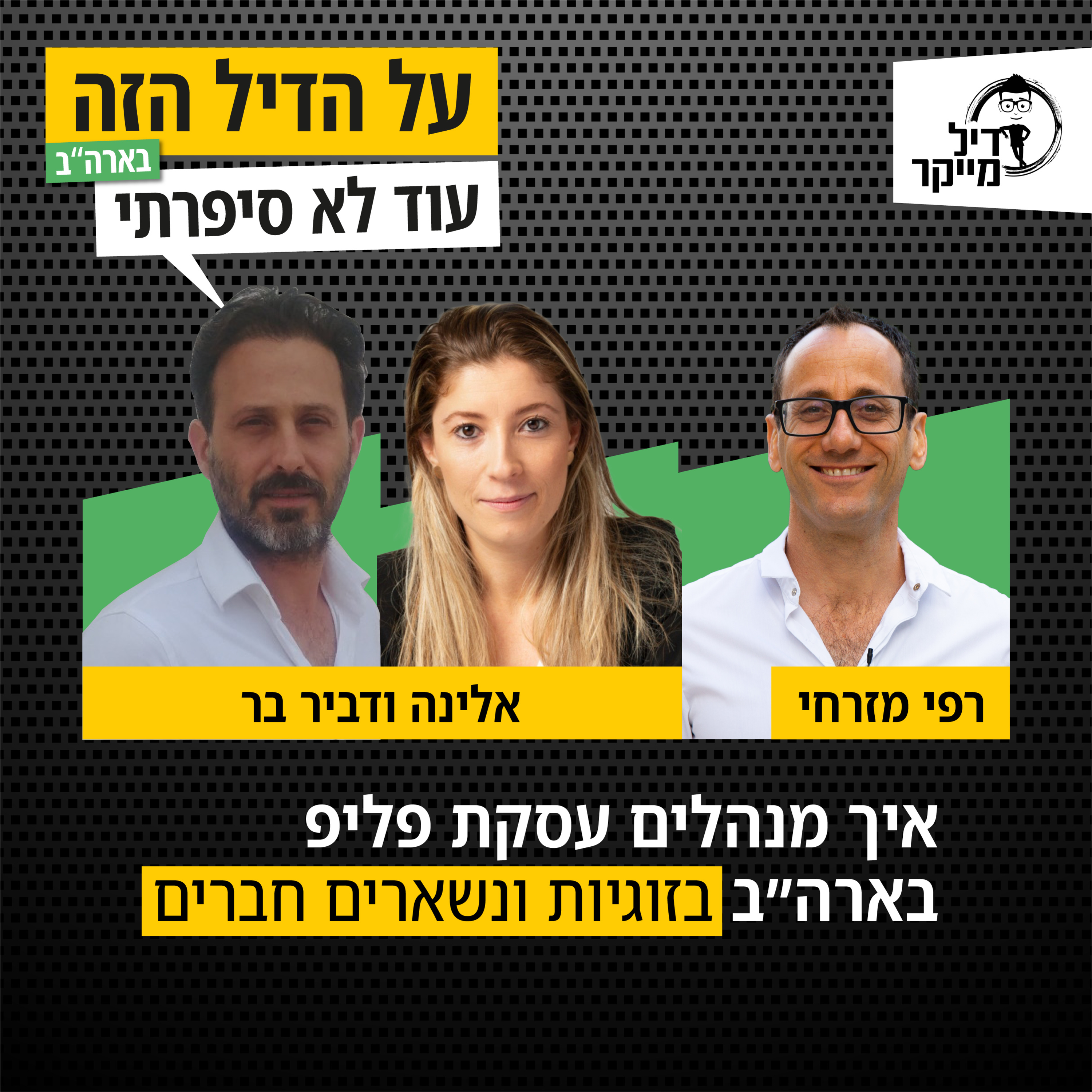 על הדיל הזה בארה\