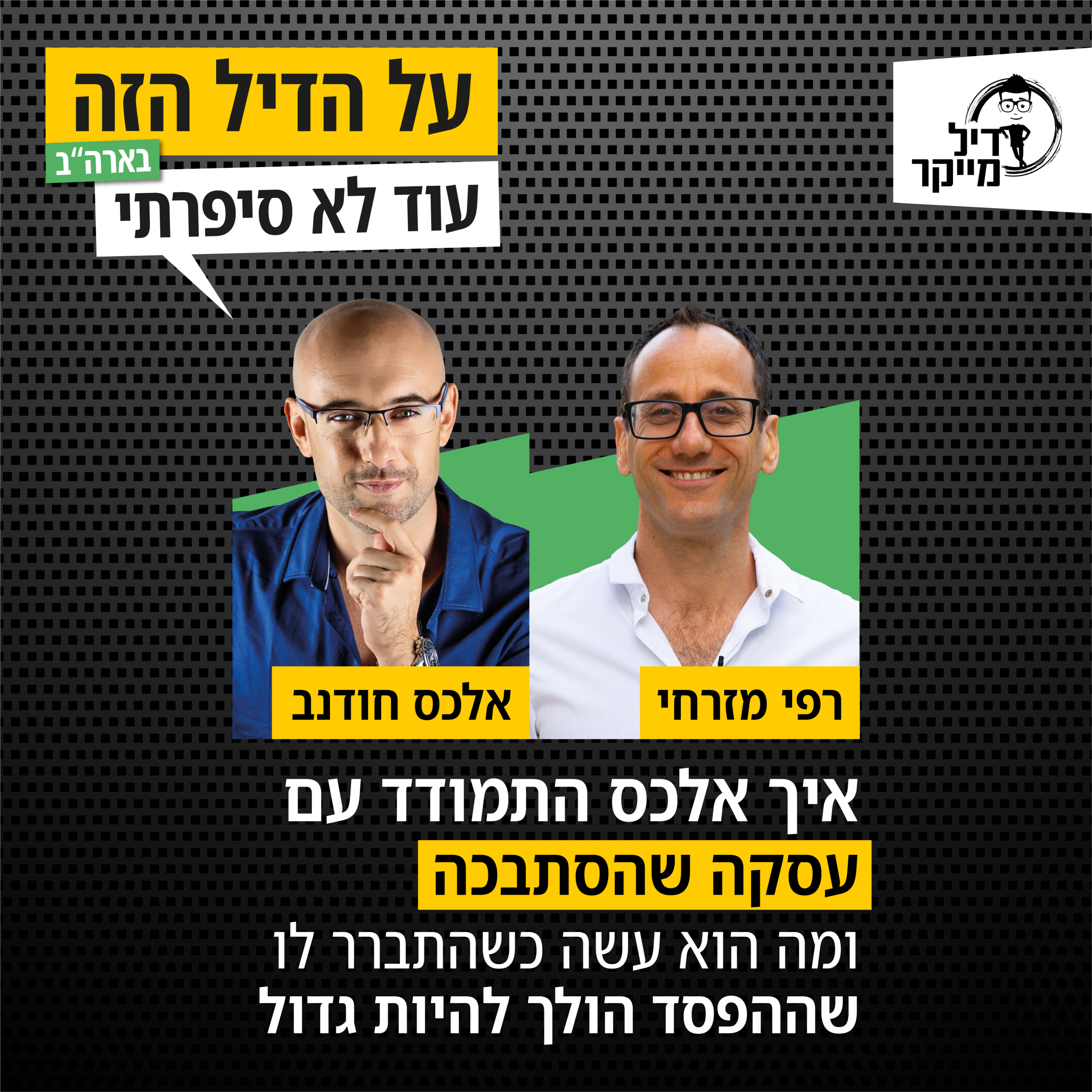 על הדיל הזה בארה\