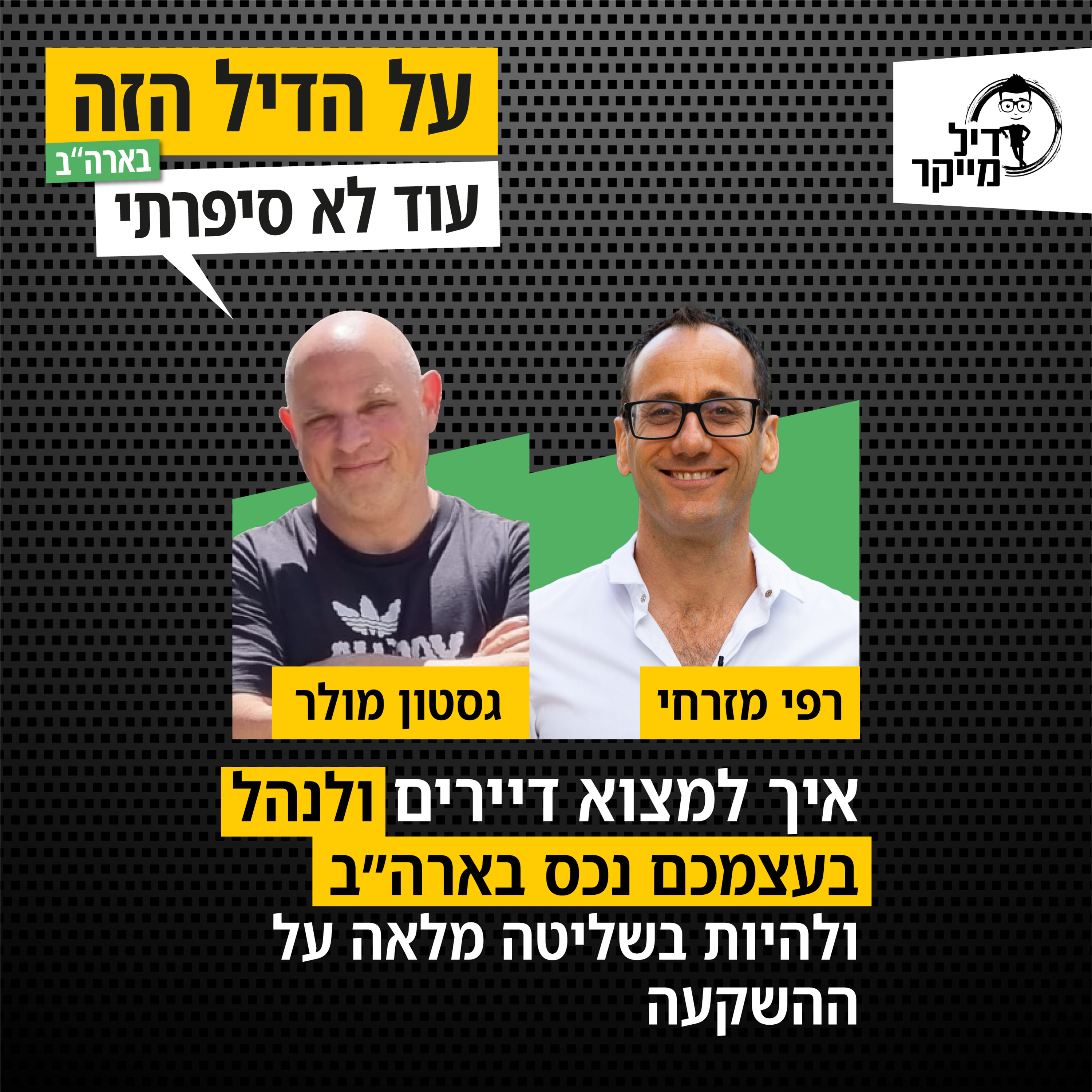 על הדיל הזה בארה\