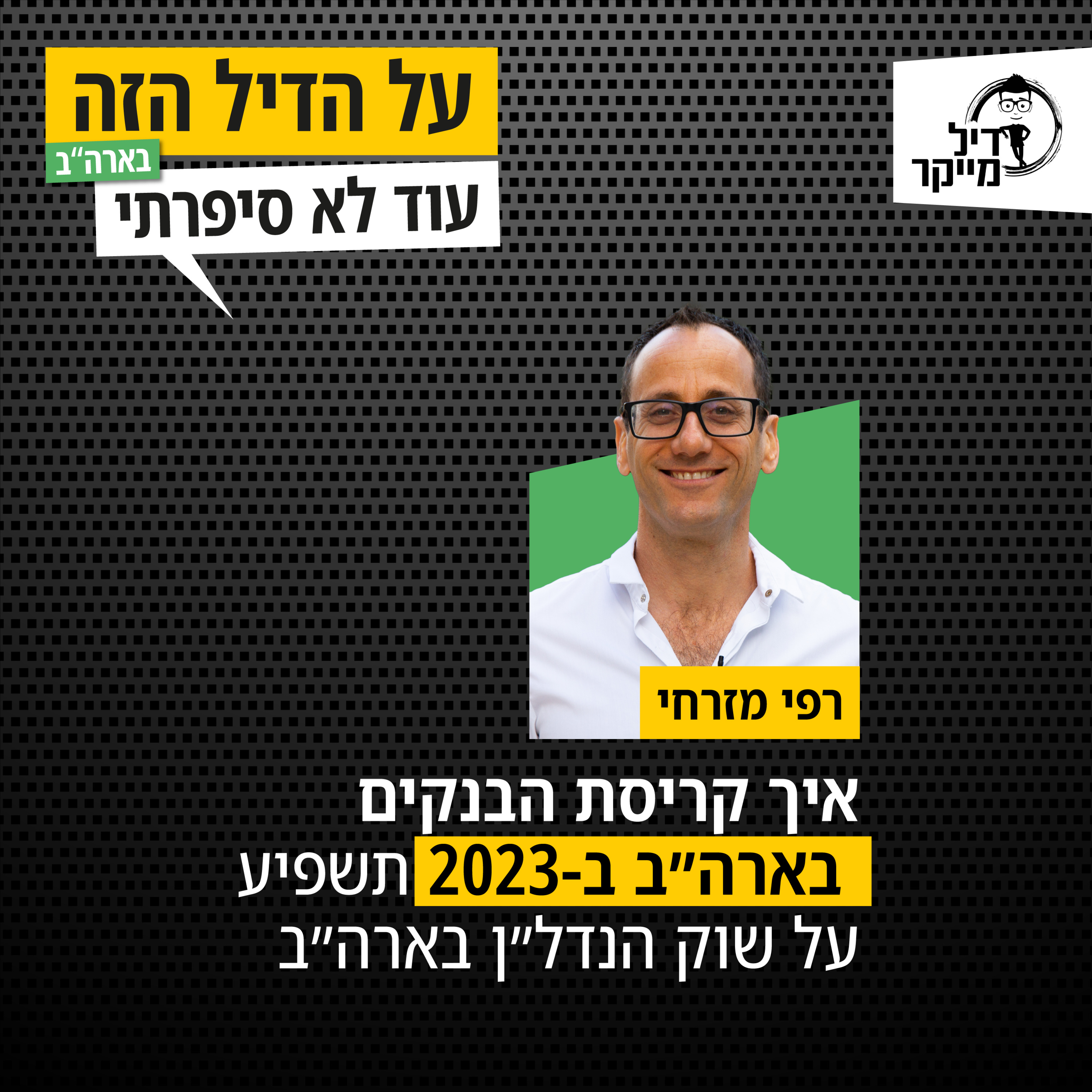 על הדיל הזה בארה\