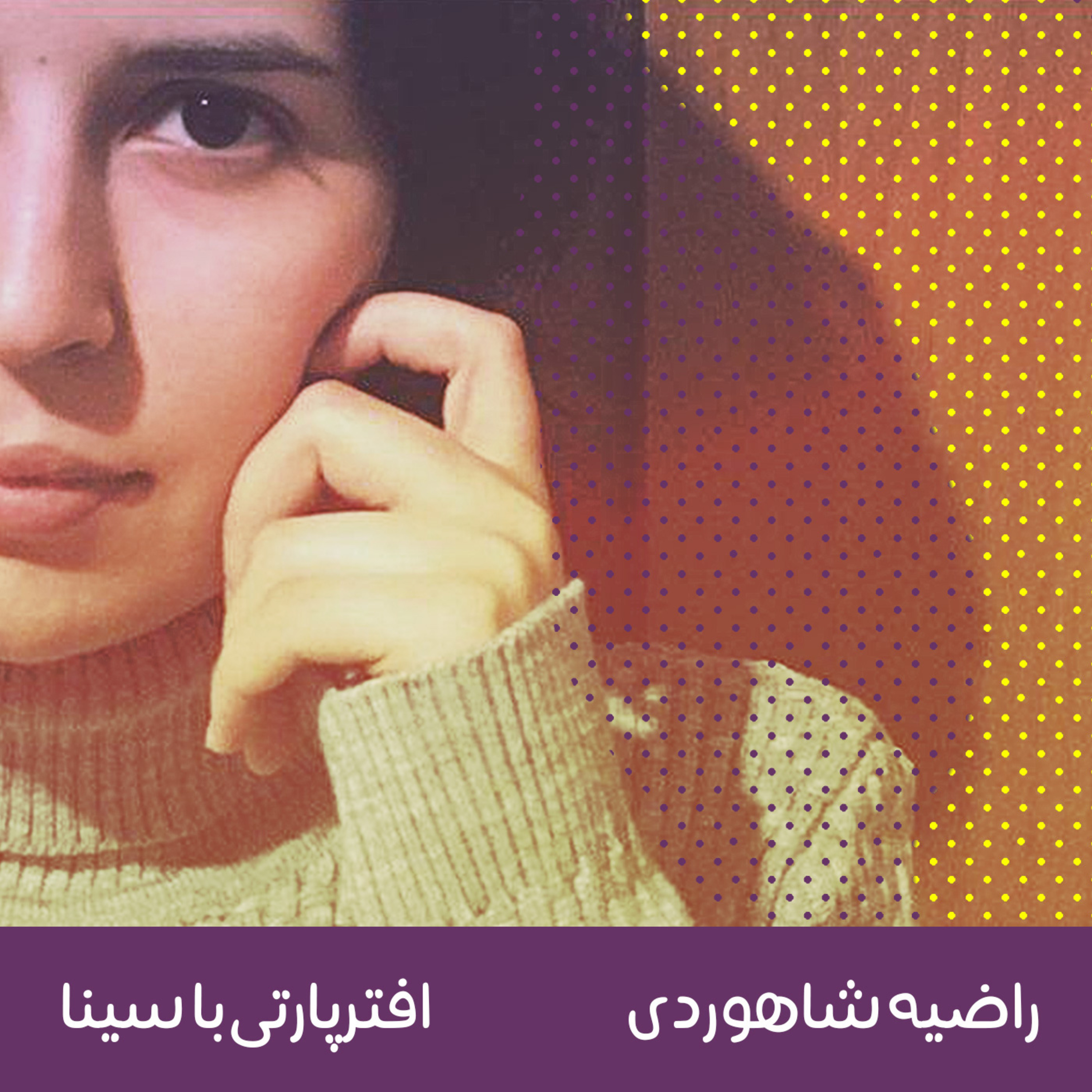 کاور راضیه شاهوردی