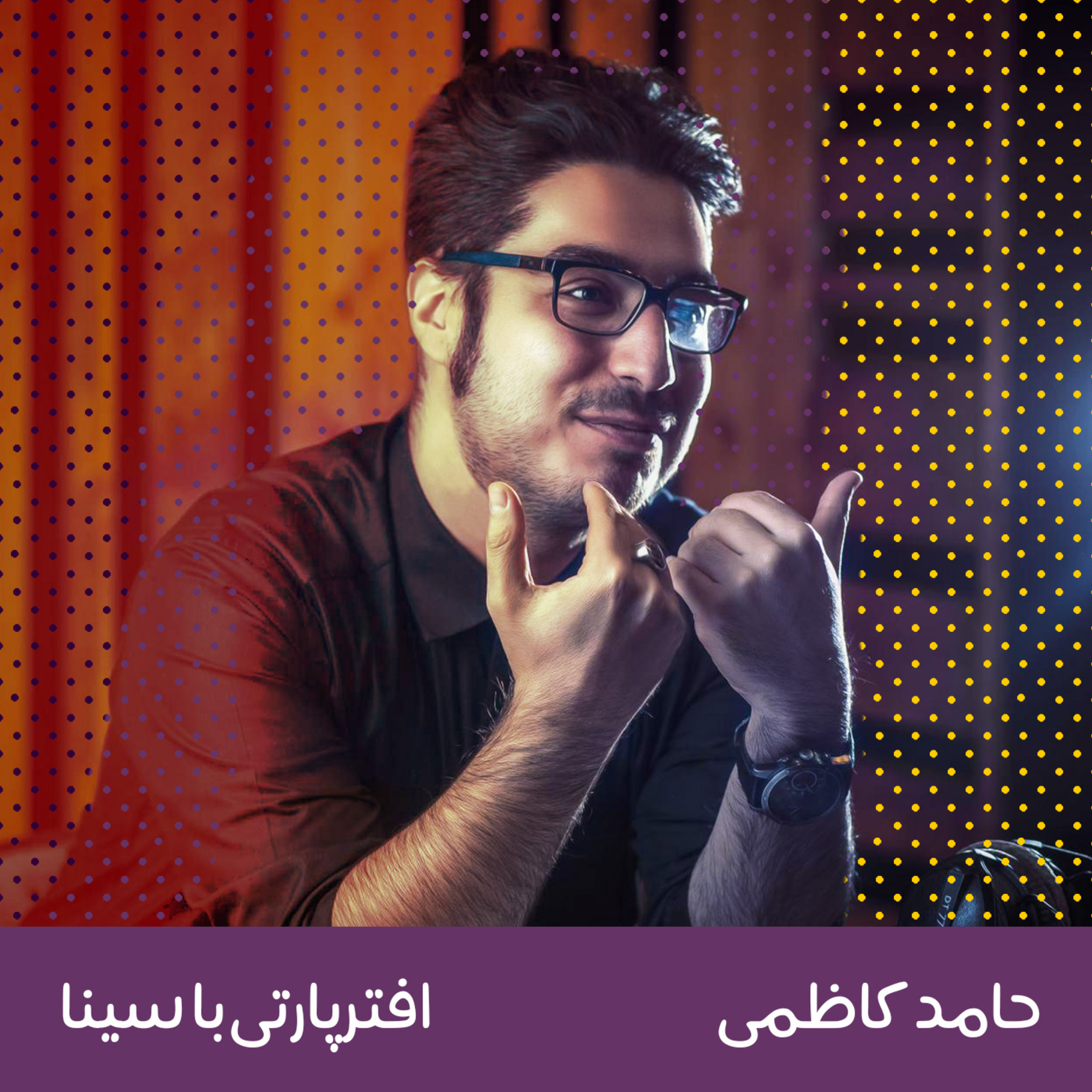 کاور حامد کاظمی