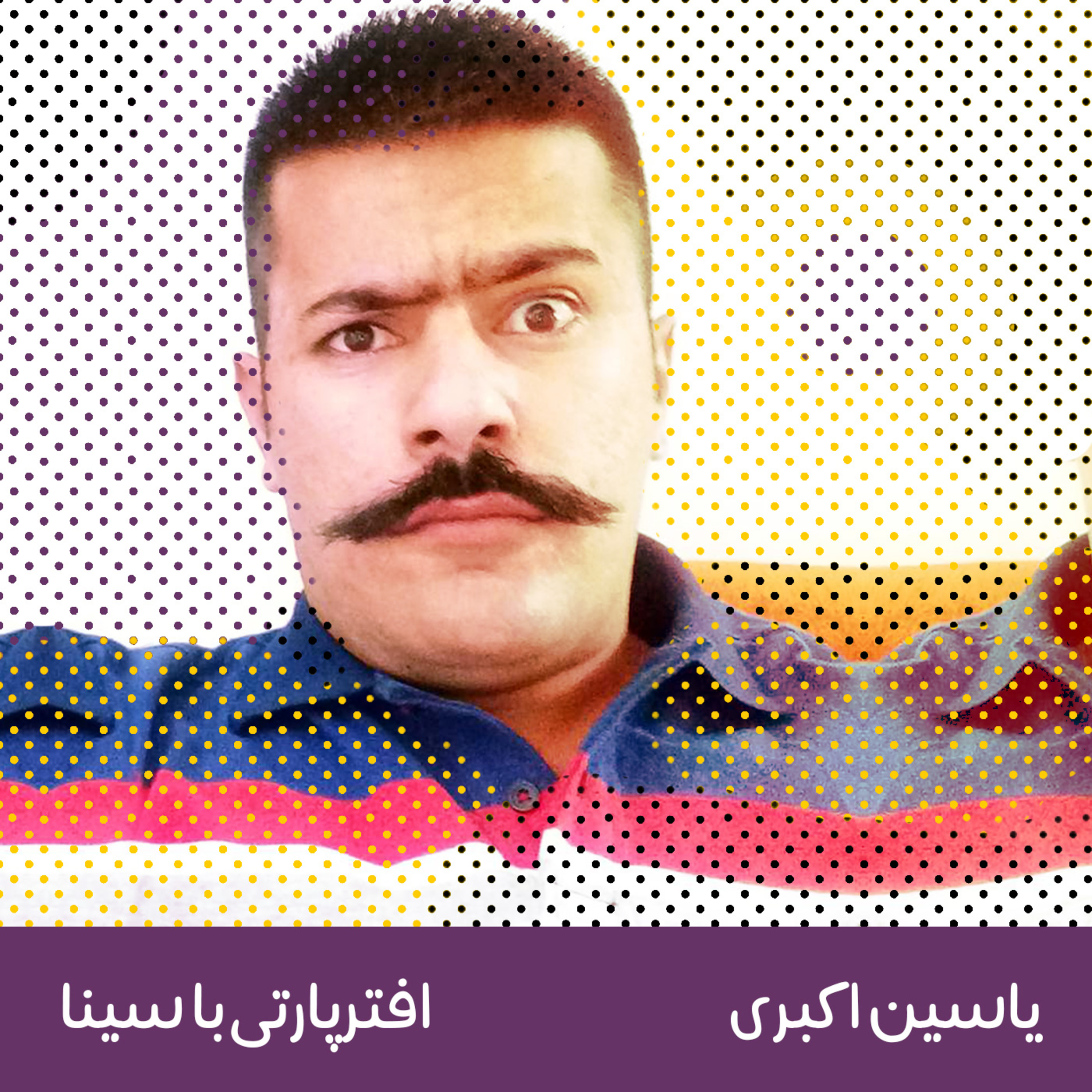 کاور یاسین اکبری