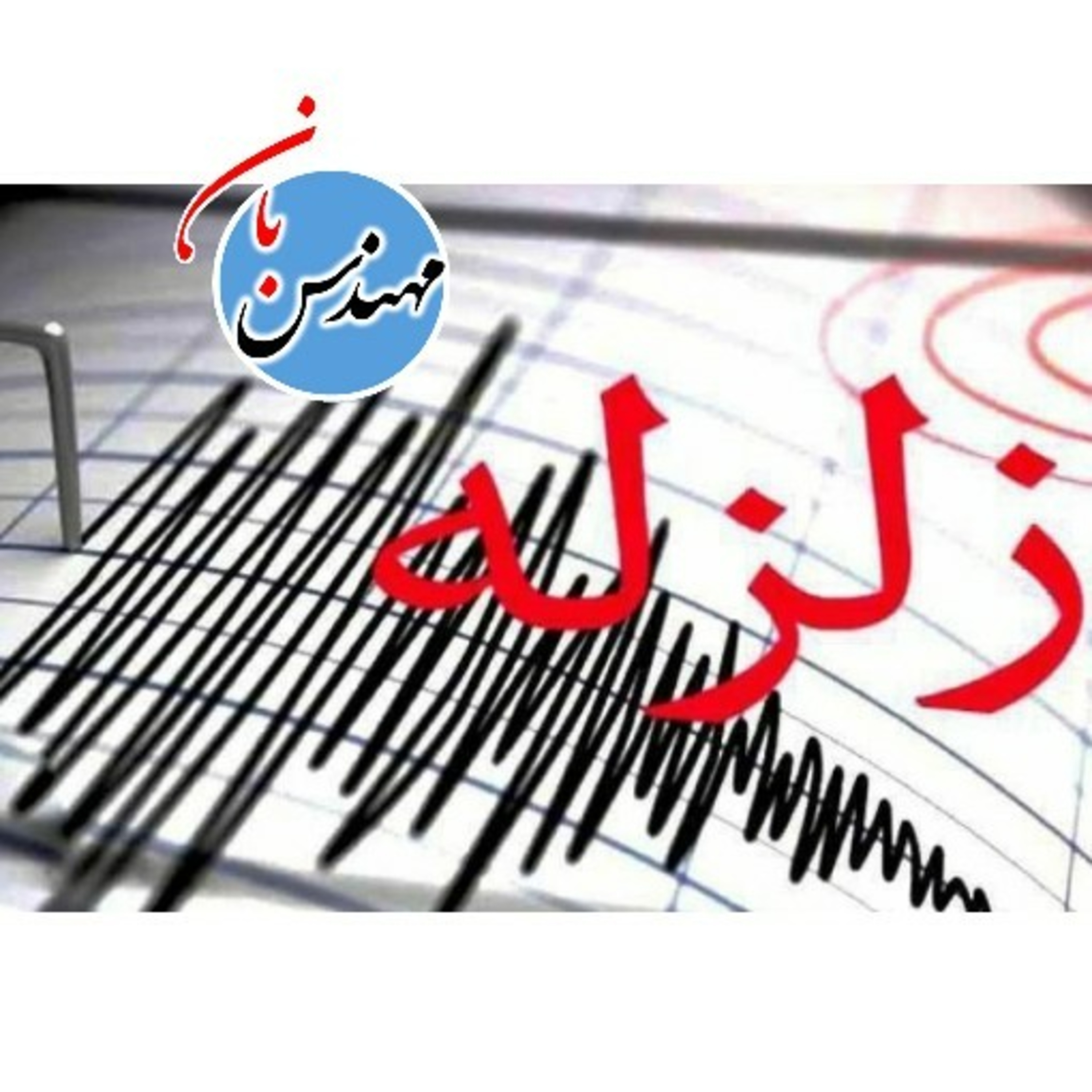 کاور زلزله (قسمت اول)
