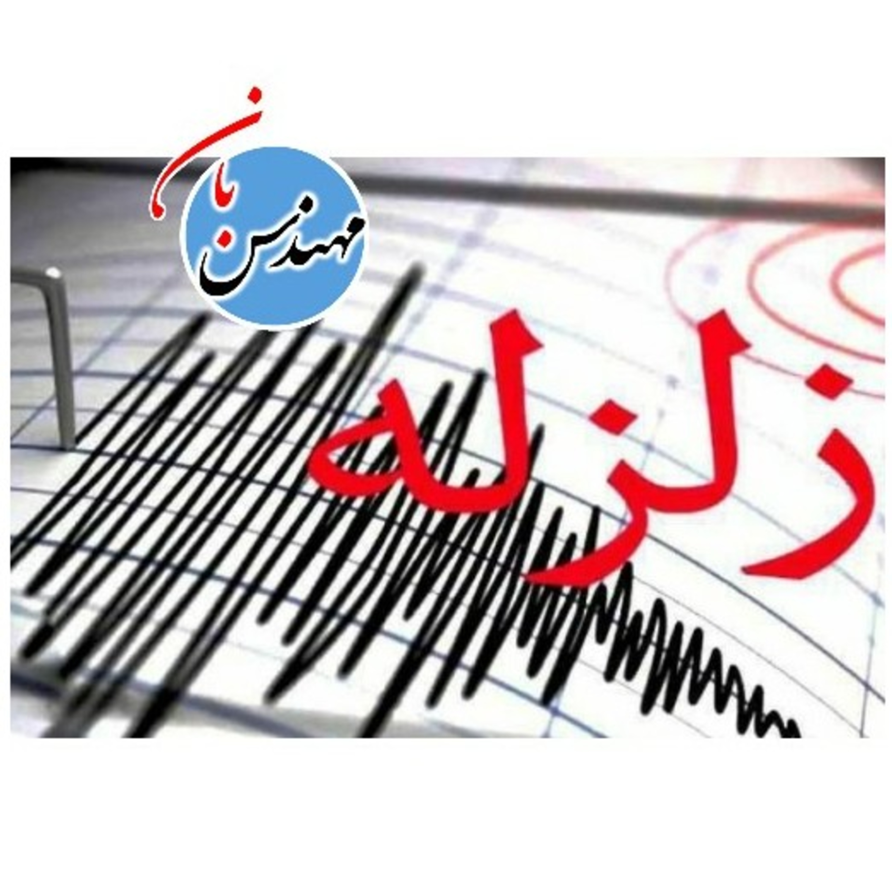 کاور زلزله (قسمت دوم)