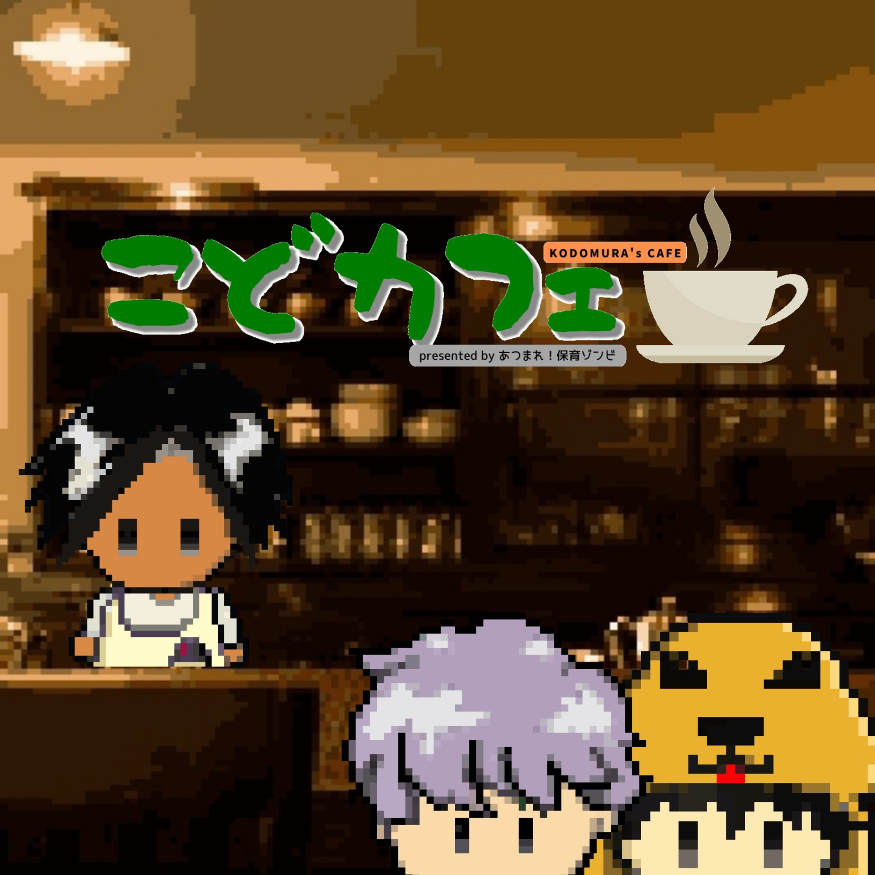 こどカフェ #1 episode artwork