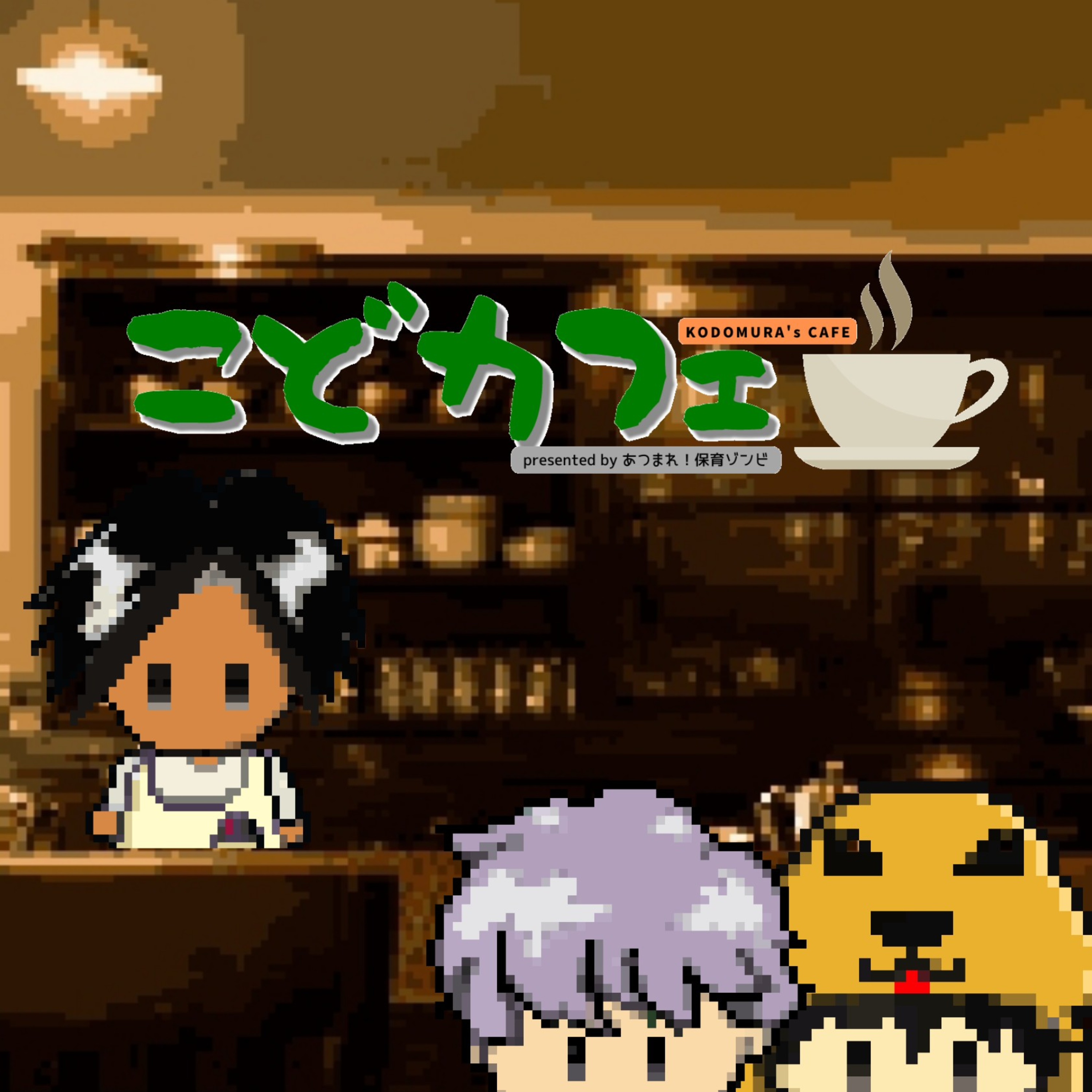 こどカフェ #2 episode artwork