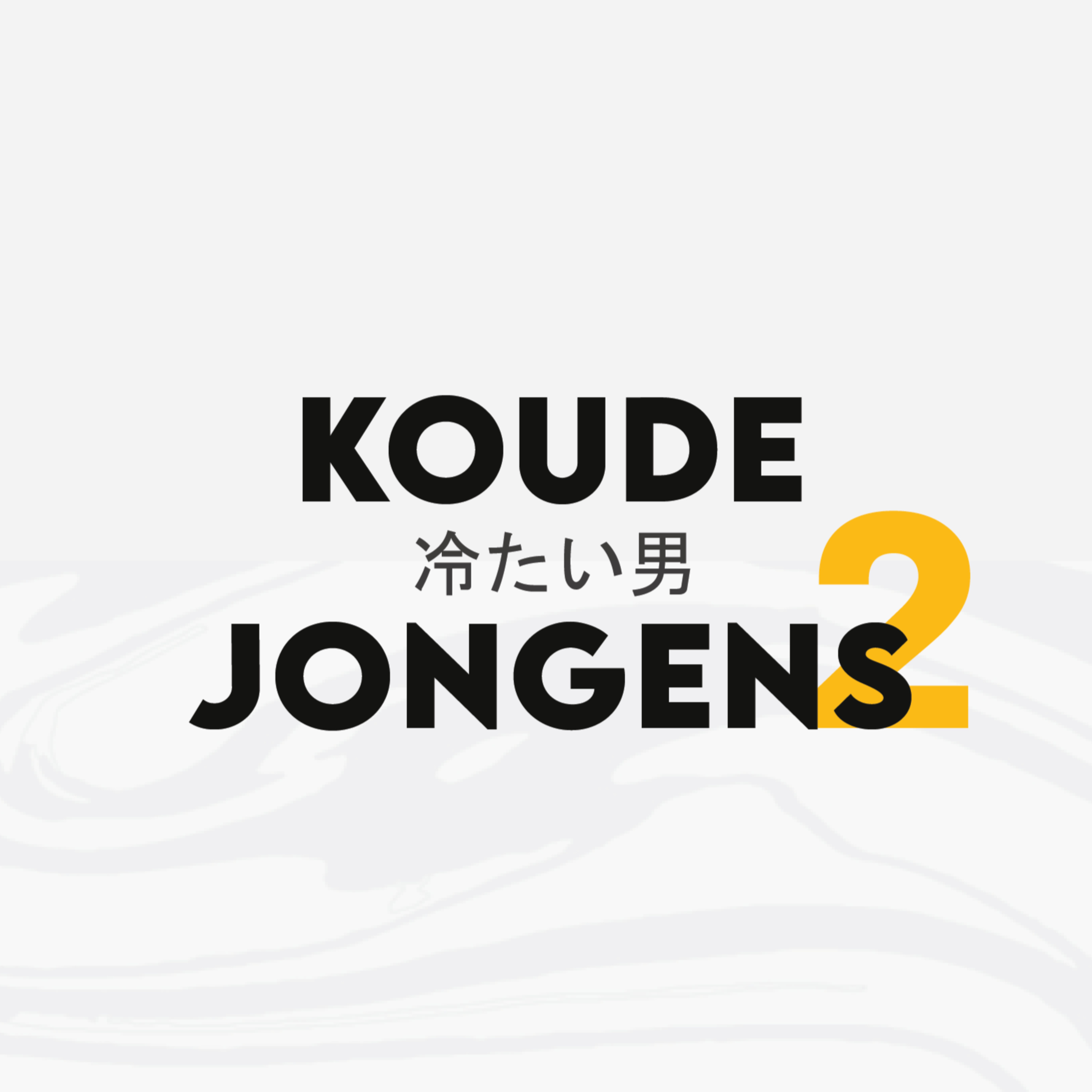 De Koude Jongens Cast