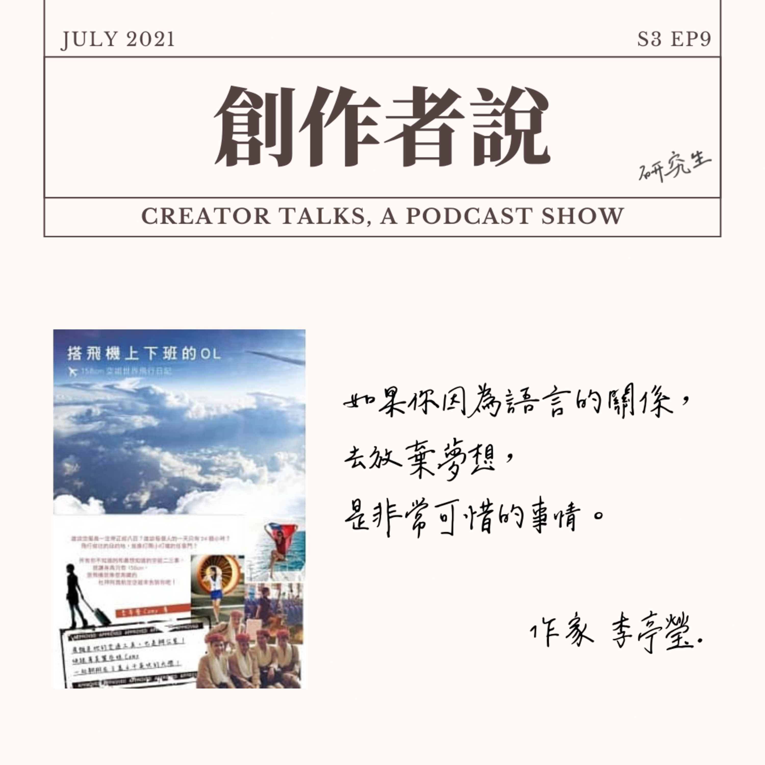創作者說