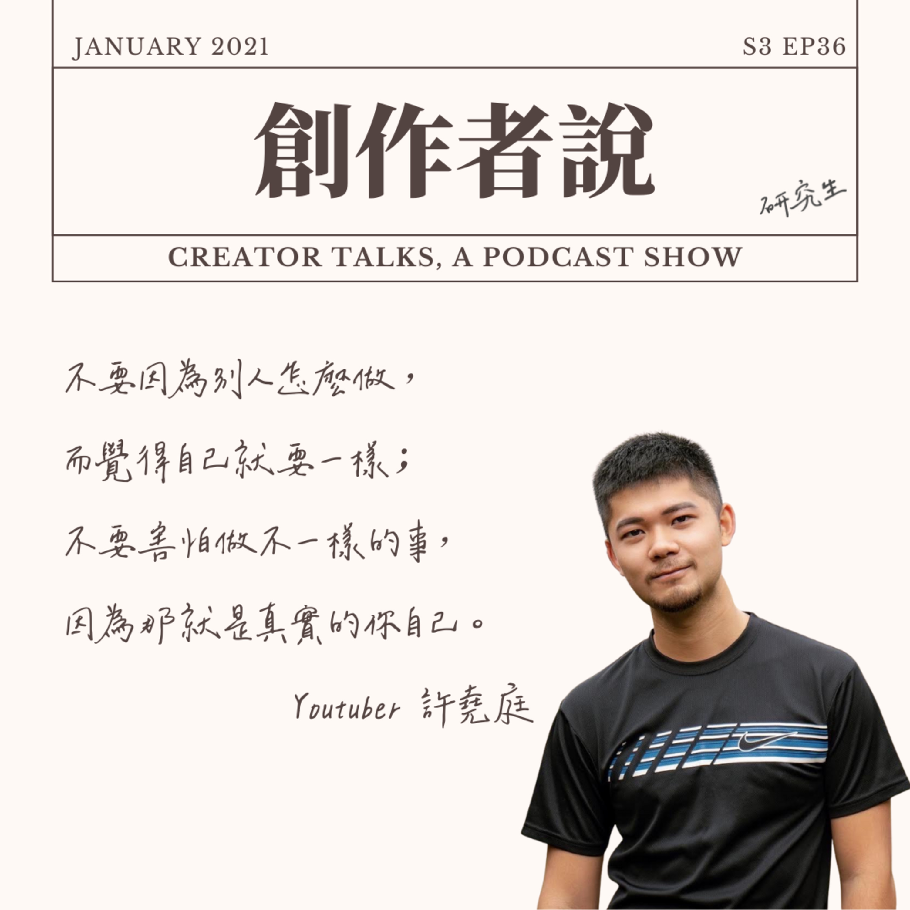 S3EP36 Youtuber|《鐵道事務所》許堯庭:不要因為別人怎麼做,而覺得自己就要一樣;不要害怕做不一樣的事,因為那就是真實的你自己。