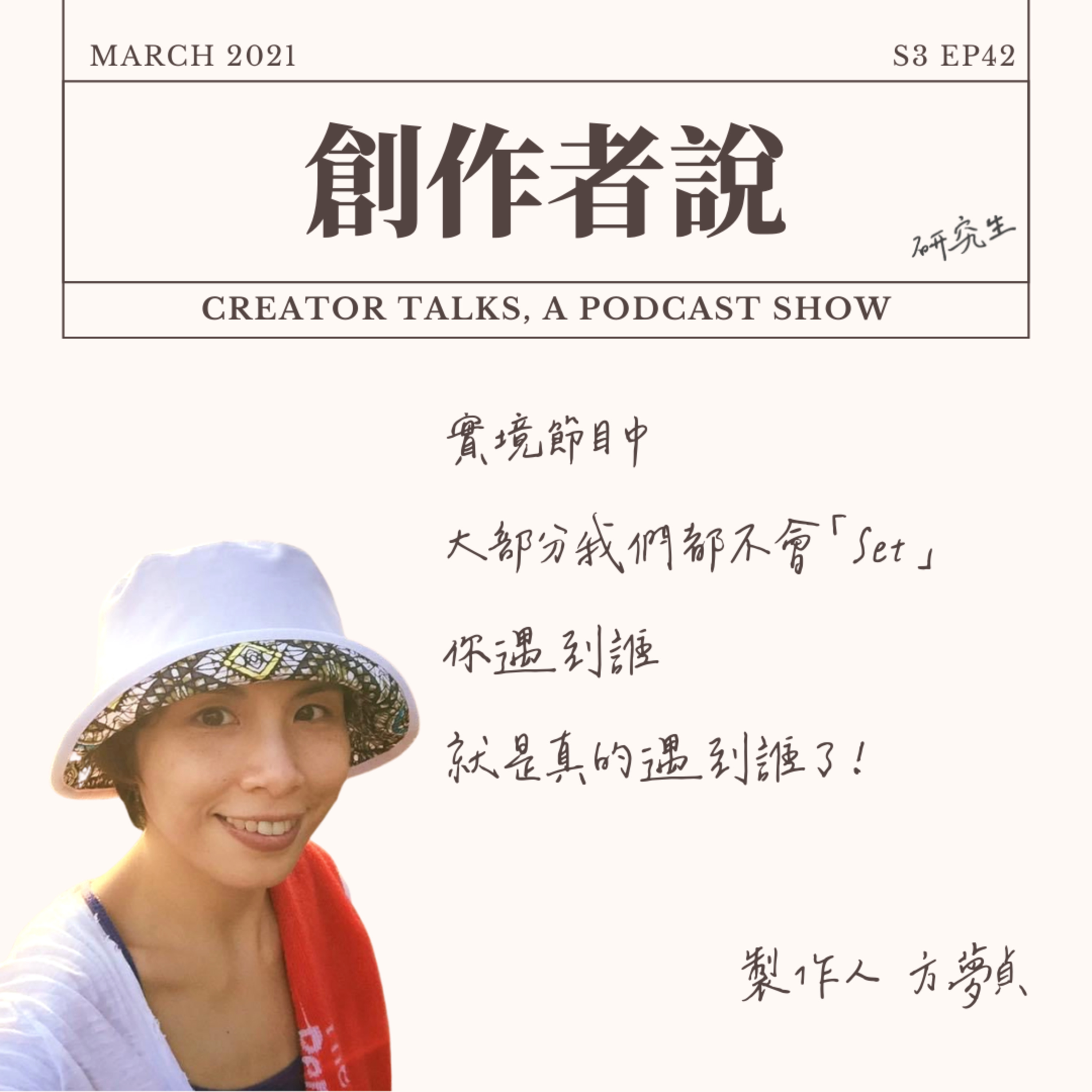 S3EP42 製作人|《阮三个》方夢貞:實境節目中大部分我們都不會「Set」,你遇到誰,就是真的遇到誰了!