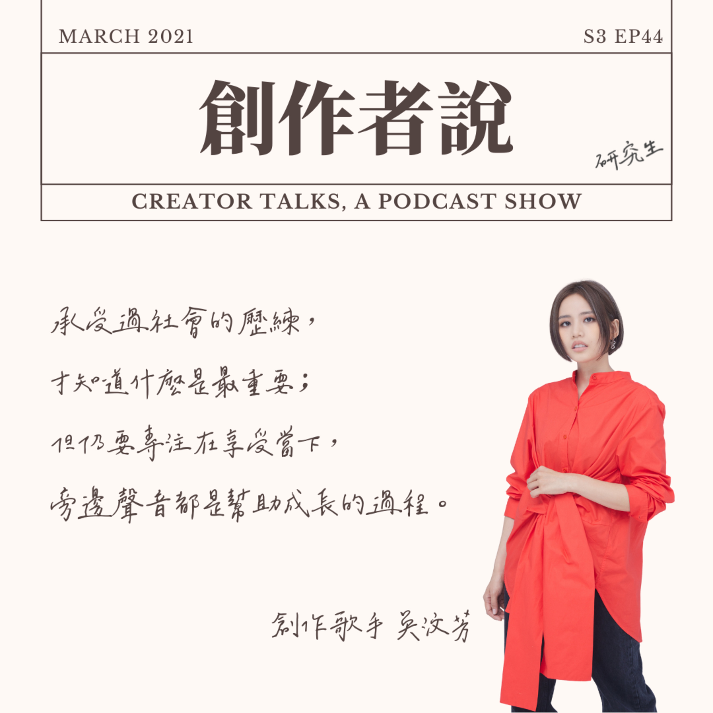S3EP44 創作歌手|吳汶芳:承受過社會的歷練,才知道什麼是最重要;但仍要專注在享受當下,旁邊聲音都是幫助成長的過程。