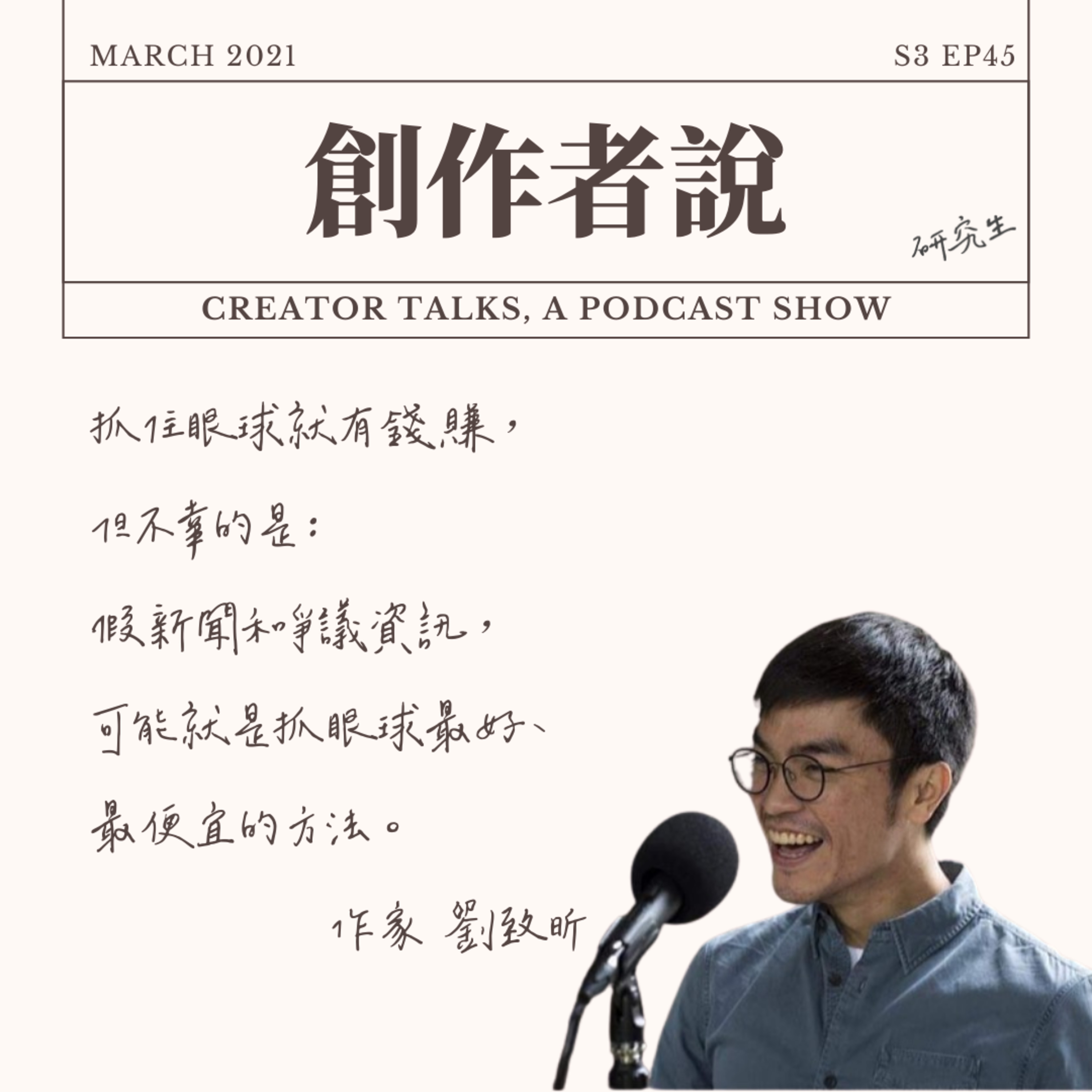 S3EP45 作家|《真相製造》劉致昕:抓住眼球就有錢賺,但不幸的是:假新聞和爭議資訊,可能就是抓眼球最好、最便宜的方法。