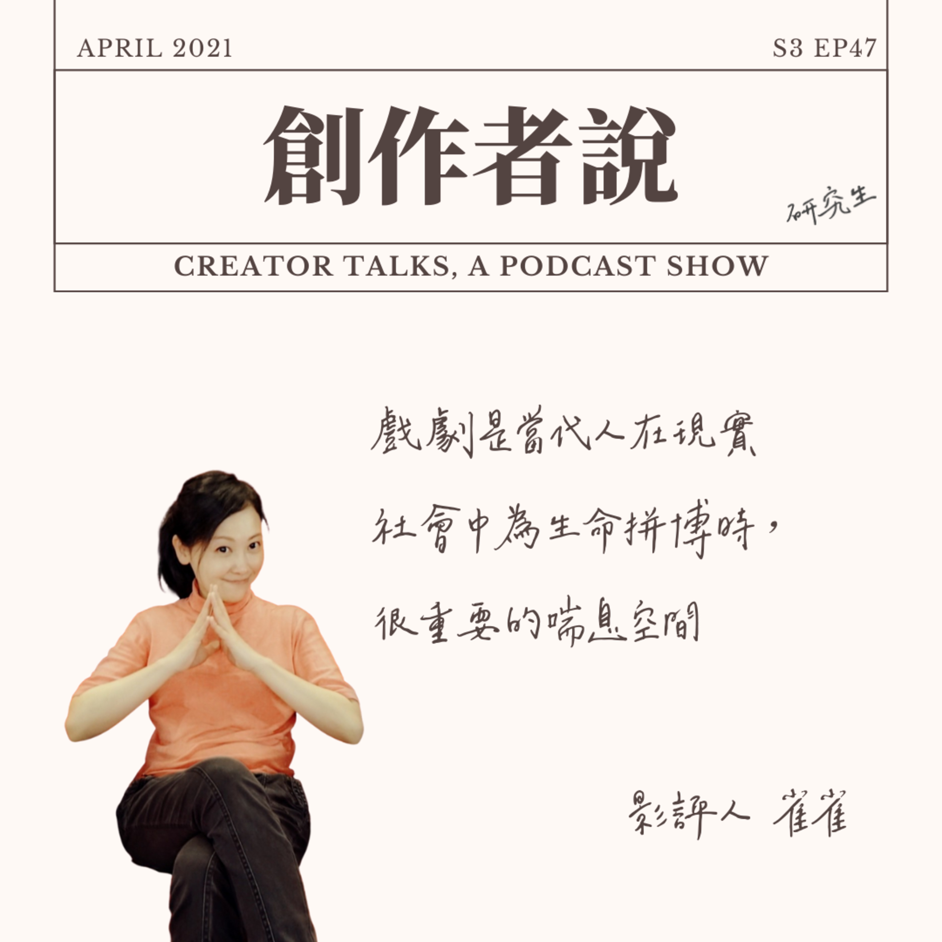 S3EP47 影評人|雀雀:戲劇是當代人在現實社會中為生命拼博時,很重要的喘息空間