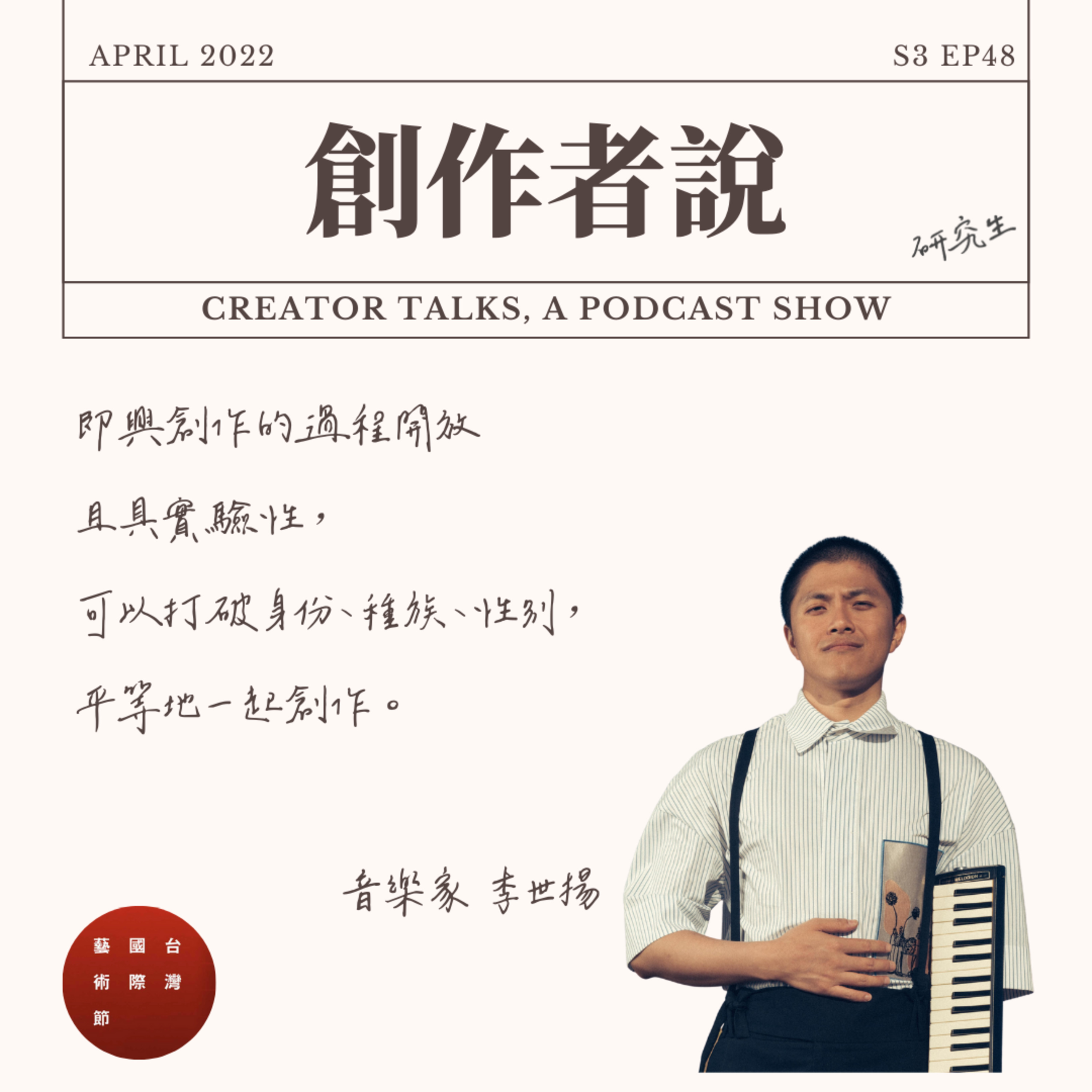 S3EP48 音樂家|驫舞劇場《兩男常罩》李世揚:即興創作的過程開放且具實驗性,可以打破身份、種族、性別,平等地一起創作【2022 台灣國際藝術節・創作者特輯】