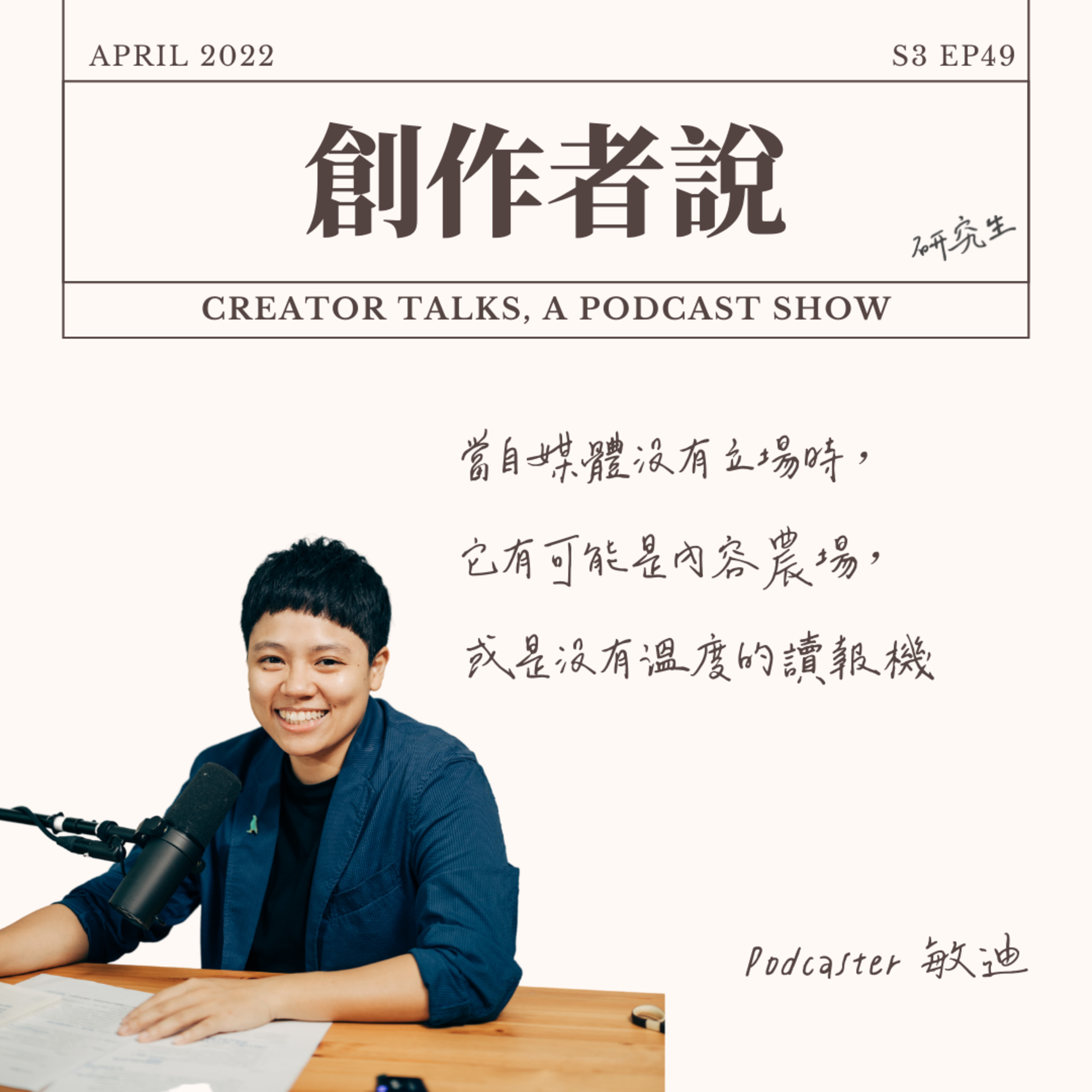 S3EP49 Podcaster|《敏迪選讀》敏迪:當自媒體沒有立場時,它有可能是內容農場,或是沒有溫度的讀報機