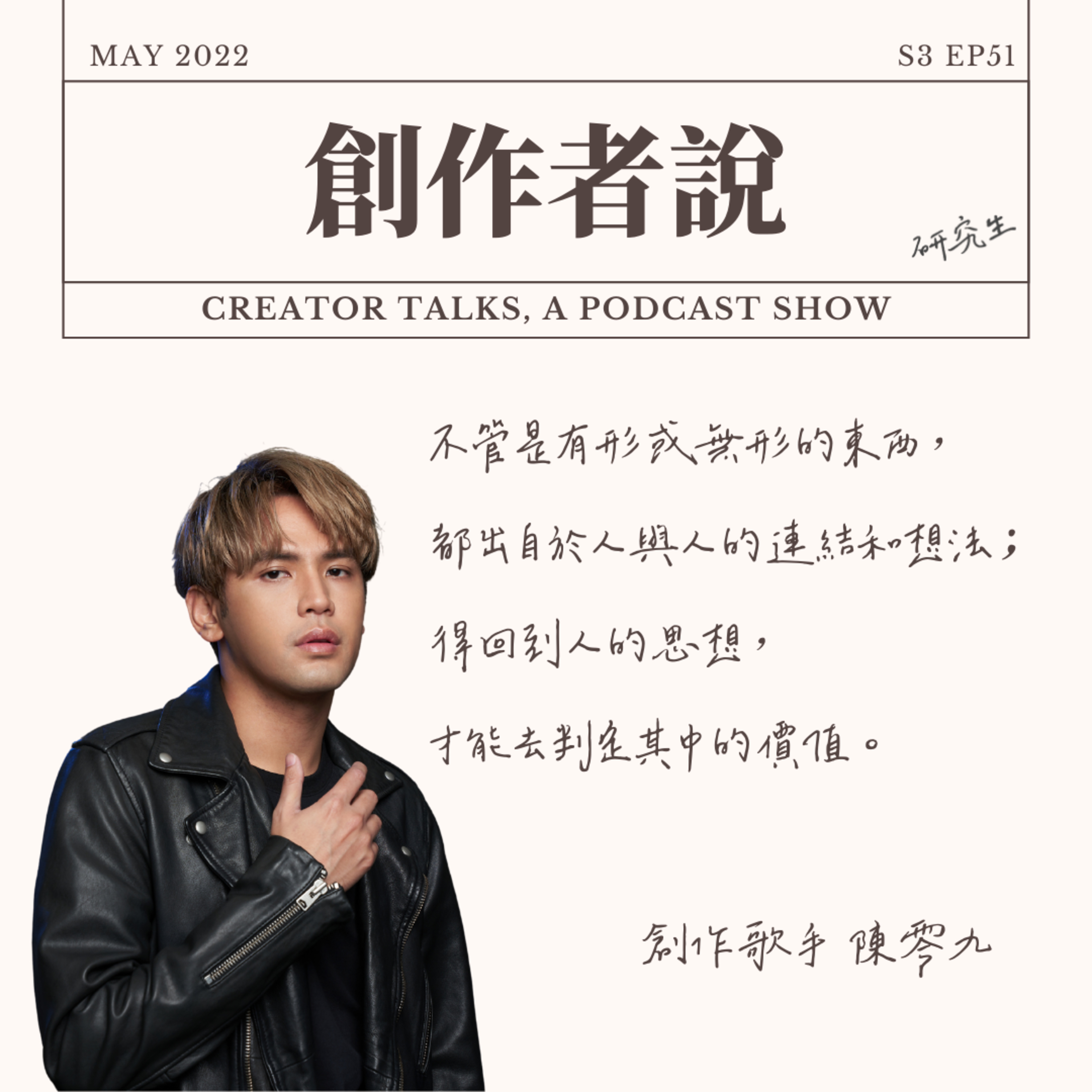 S3EP51 創作歌手|陳零九:不管是有形或無形的東西,都出自於人與人的連結和想法;得回到人的思想,才能去判定其中的價值。