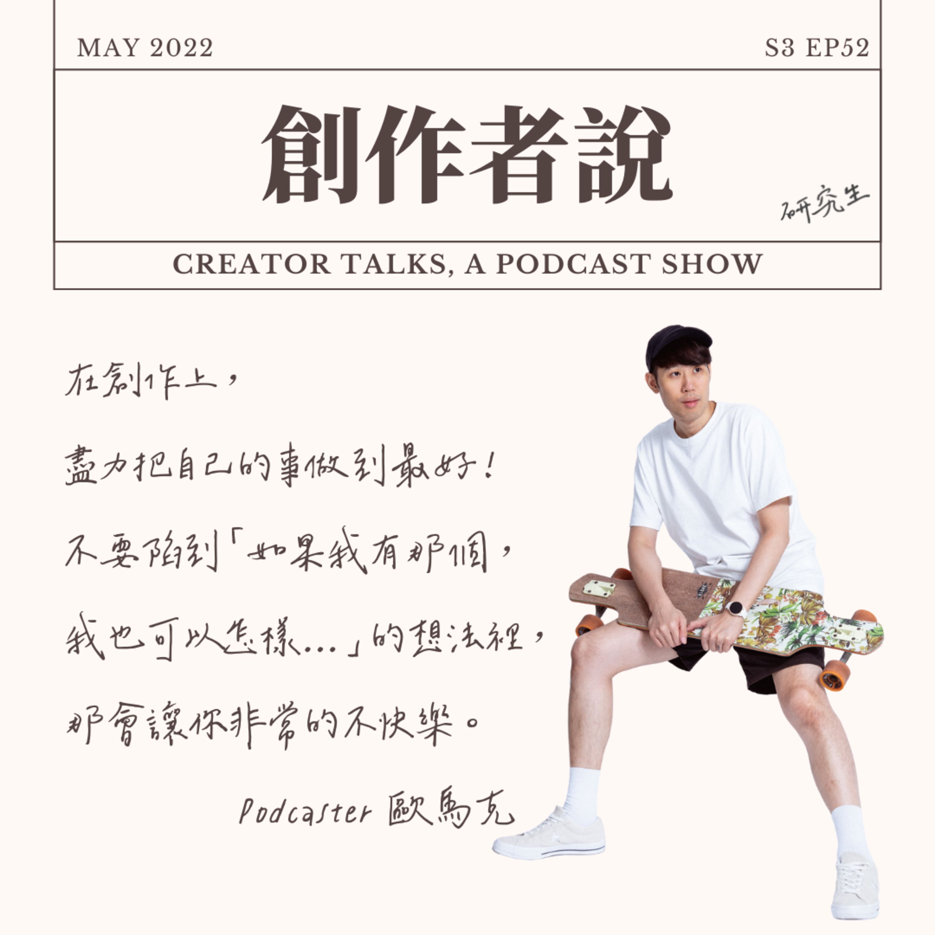 S3EP52 Podcaster|《馬克信箱》歐馬克:在創作上,就是盡力把自己的事做到最好!不要陷到「如果我有那個,我也可以怎樣...」的想法裡,那會讓你非常的不快樂。