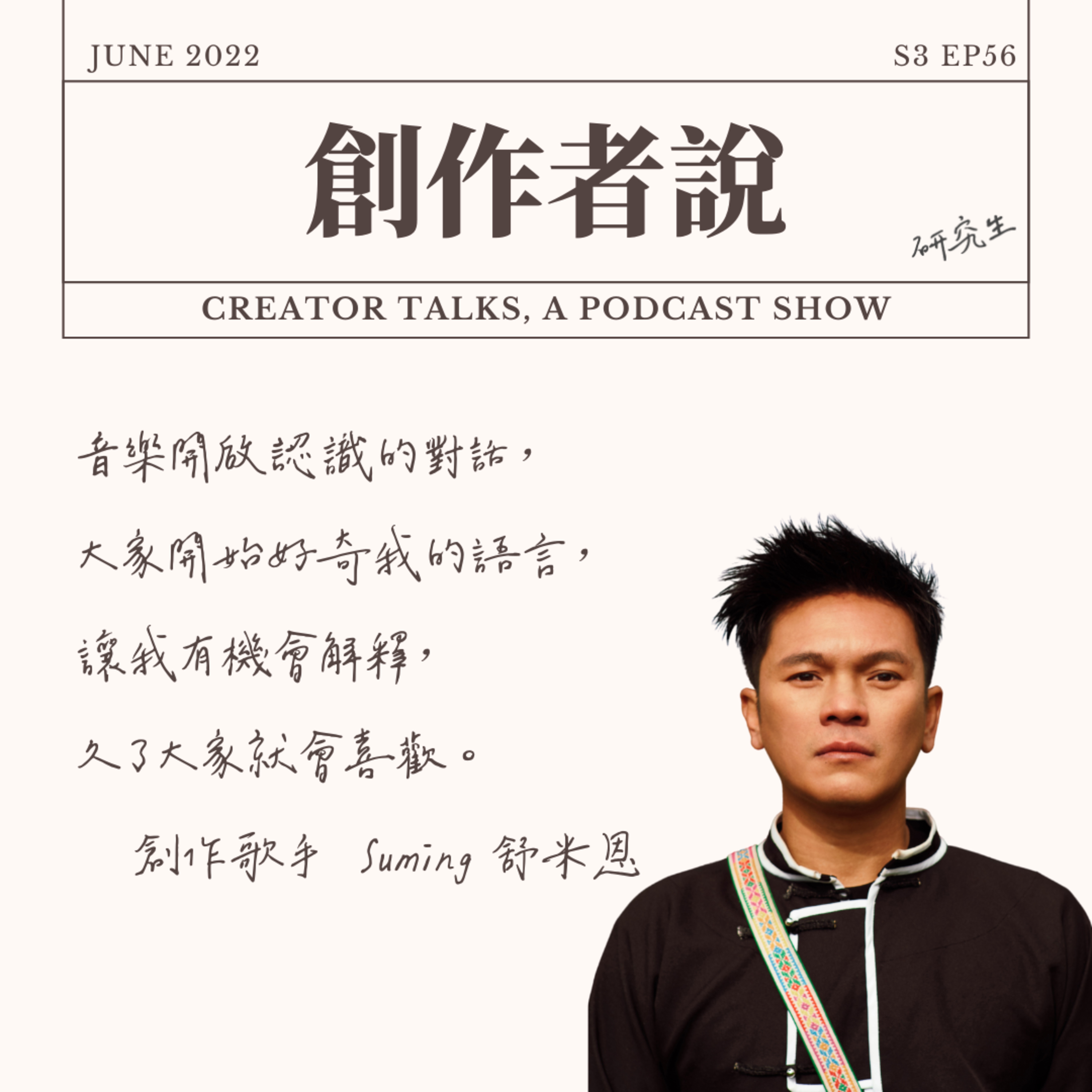 S3EP56 創作歌手|Suming 舒米恩:音樂開啟認識的對話,大家開始好奇我的語言,讓我有機會解釋,久了大家就會喜歡。【金曲33・創作者特輯】