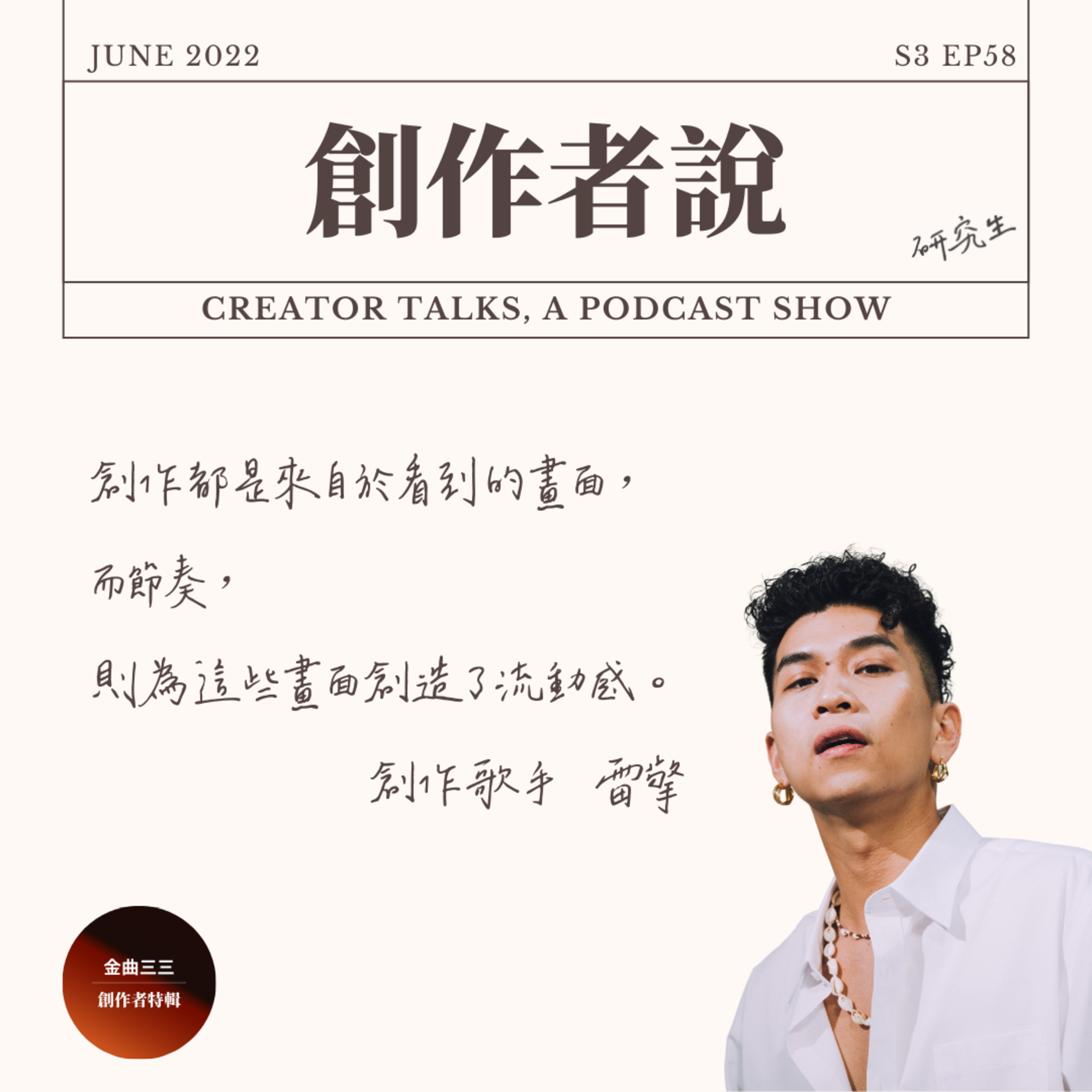 S3EP58 創作歌手|雷擎:創作都是來自於看到的畫面,而節奏則為這些畫面創造了流動感【金曲33・創作者特輯】