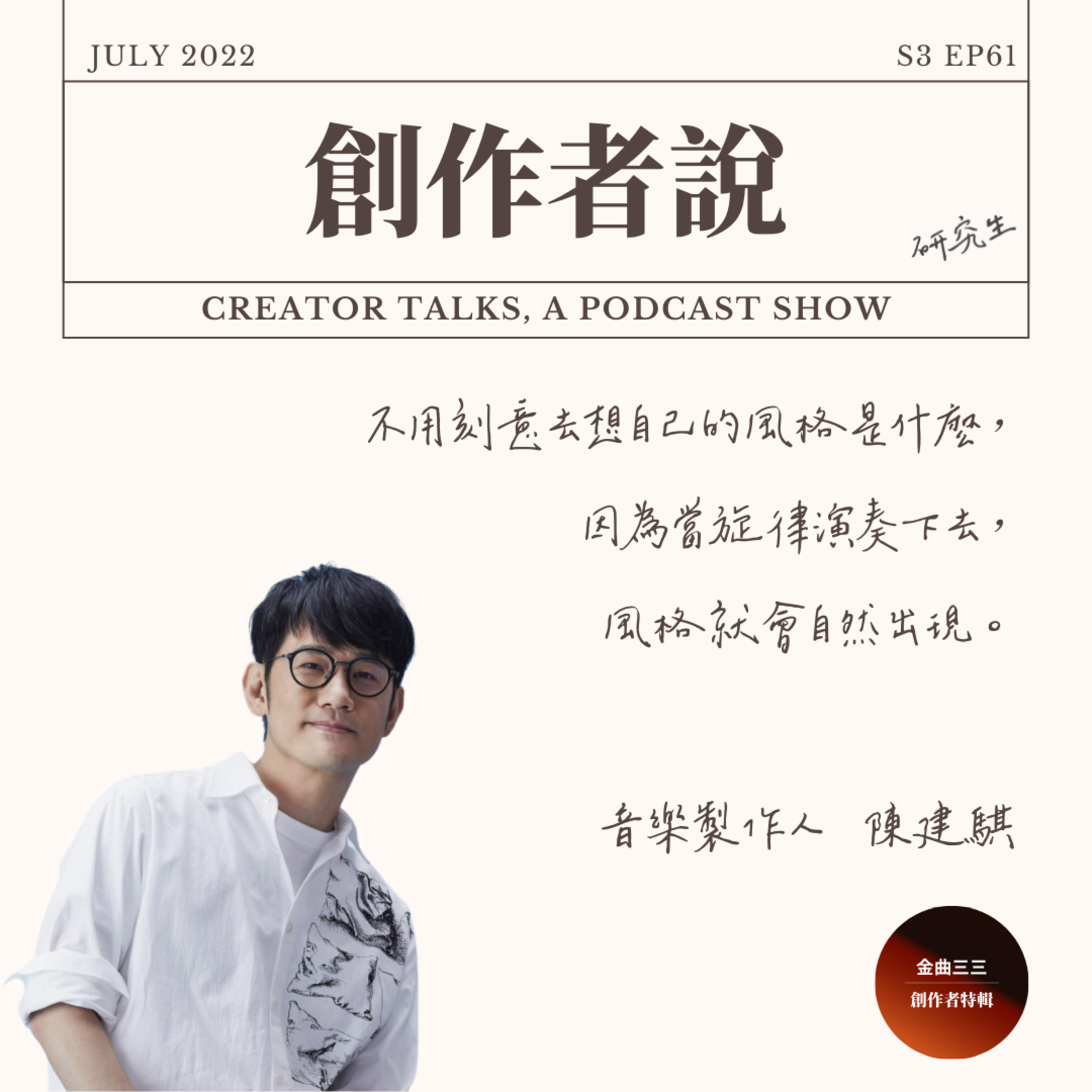 S3EP60 音樂製作人|陳建騏:不用刻意去想自己的風格是什麼,因為當旋律演奏下去,風格就會自然出現【金曲33・創作者特輯】