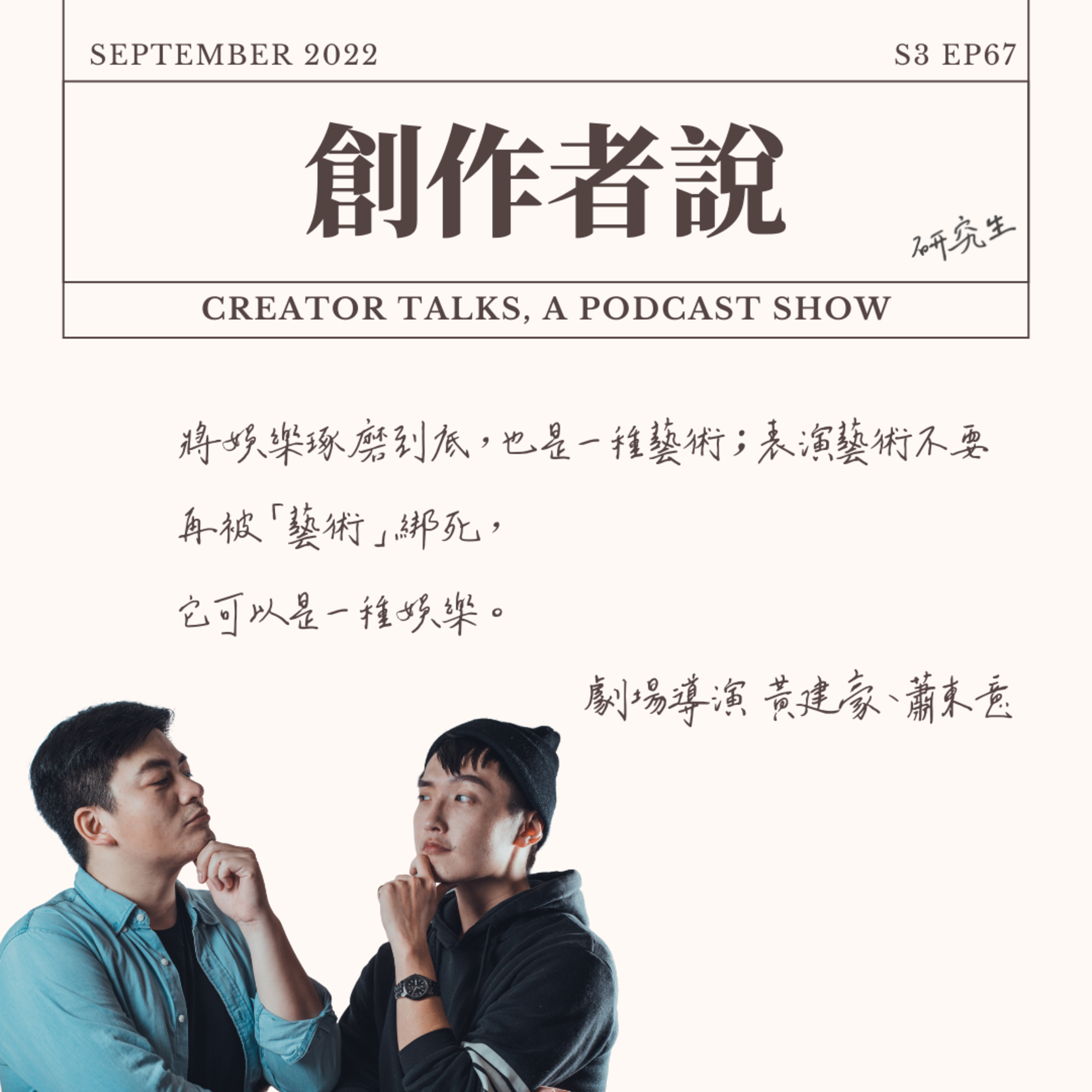 S3EP67 劇場導演|《嚎哮排演》黃建豪、蕭東意:將娛樂琢磨到底,也是一種藝術;表演藝術不要再被「藝術」綁死,它可以是一種娛樂。