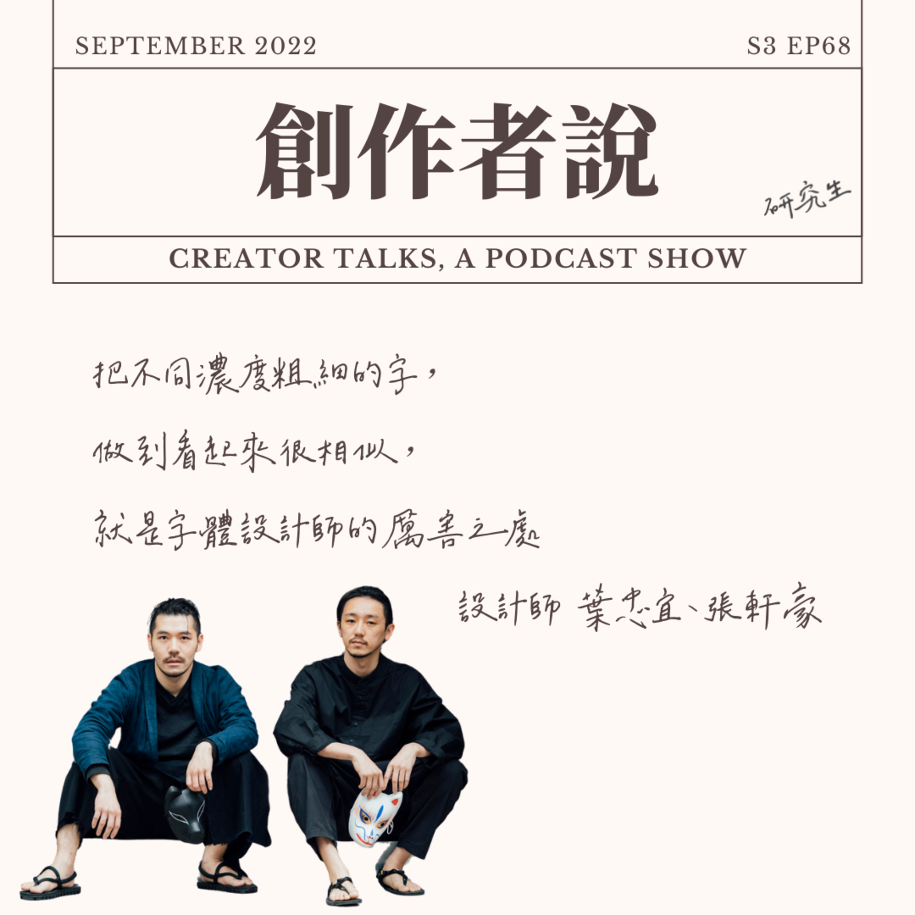 S3EP68 設計師|《重本書店》葉忠宜、張軒豪:把不同濃度粗細的字,做到看起來很相似,就是字體設計師的厲害之處