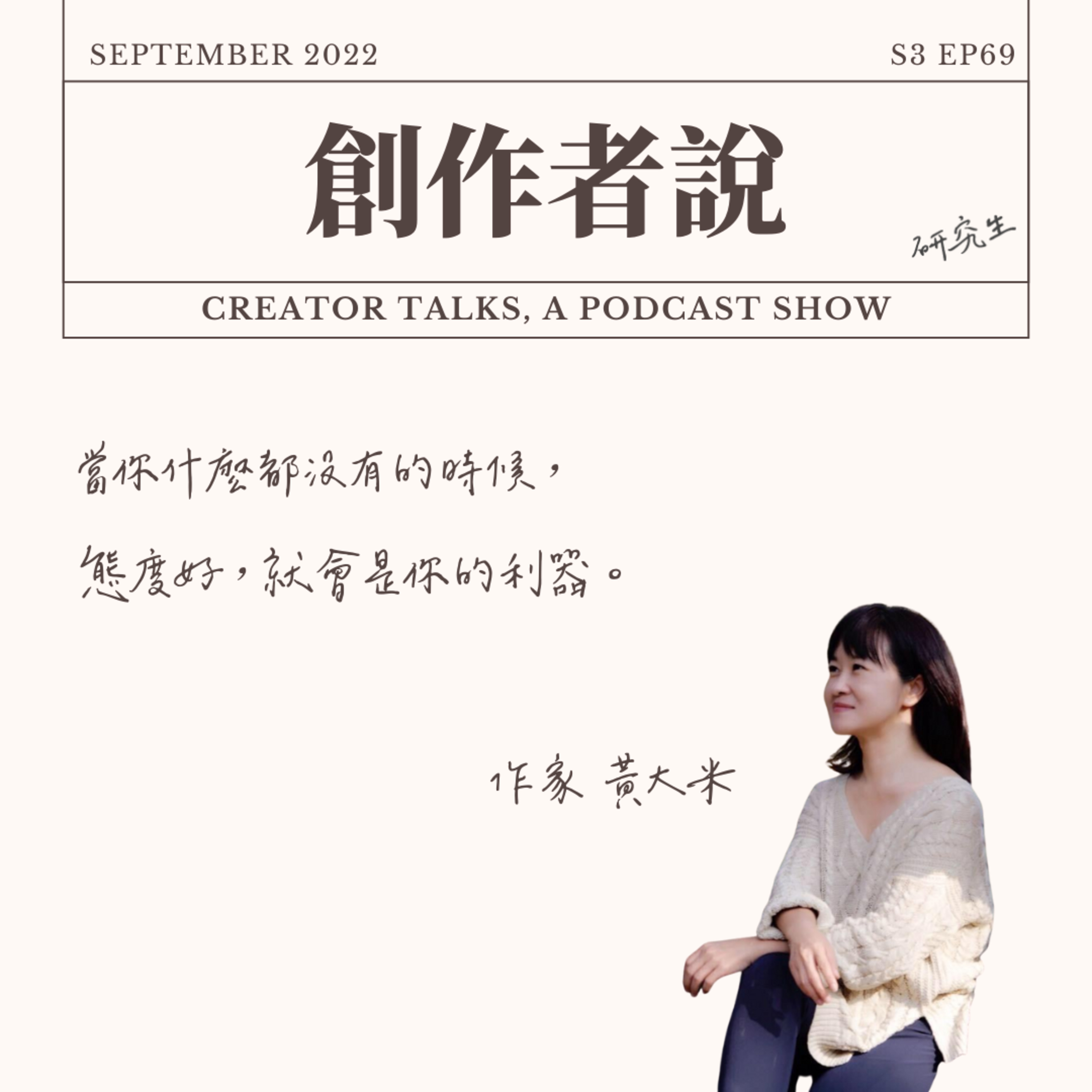 S3EP69 作家|《可以強悍,也可以示弱》黃大米:當你什麼都沒有的時候,態度好,就會是你的利器。