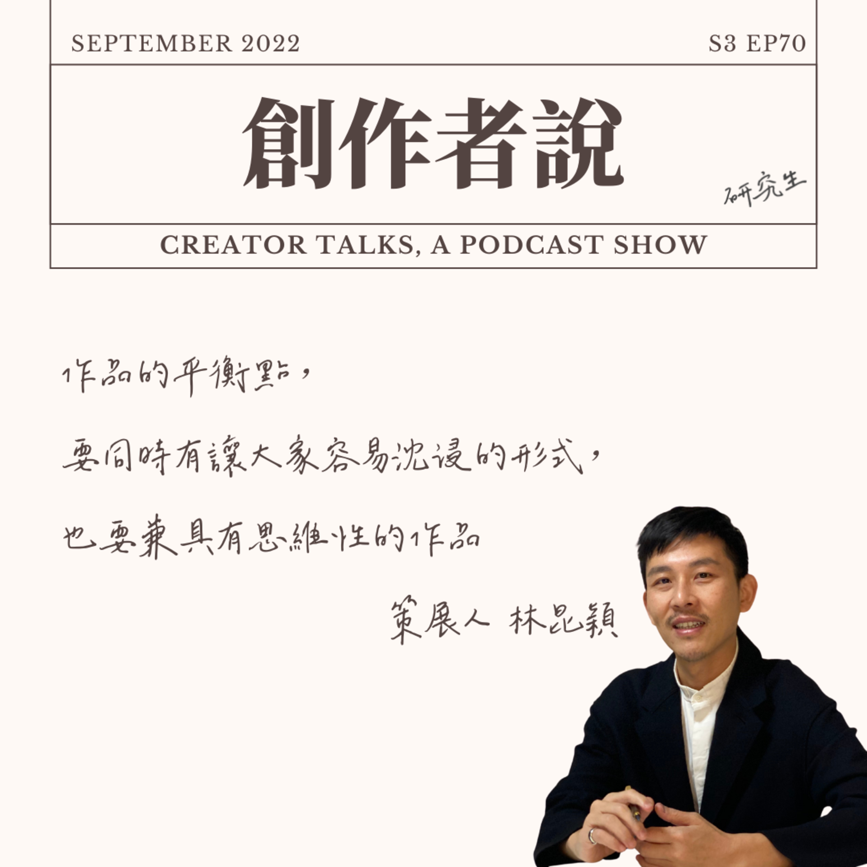 S3EP70 策展人|《白晝之夜》林昆穎:作品的平衡點,要同時有讓大家容易沈浸的作品形式,也要兼具有思維性的作品