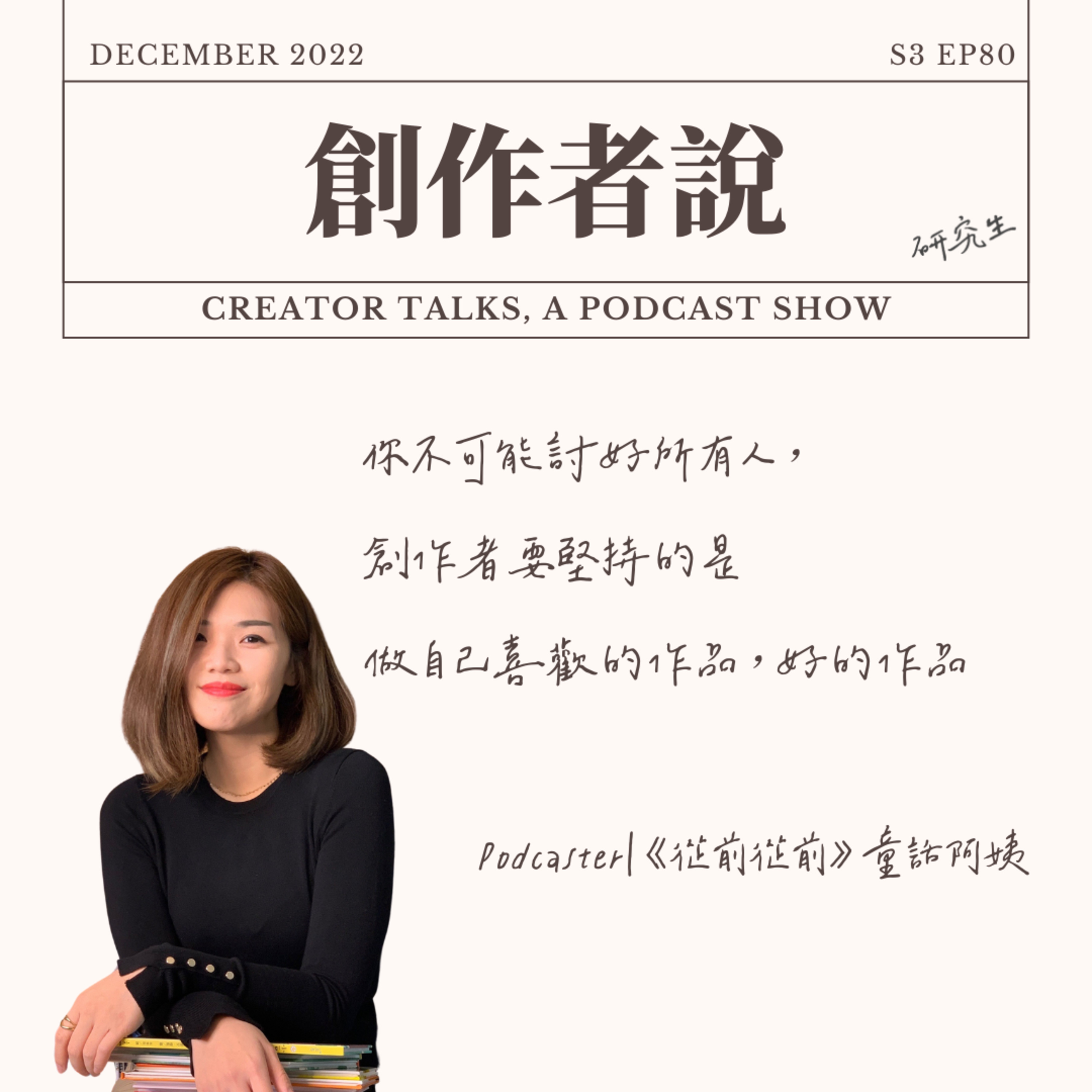 S3EP80 Podcaster|《從前從前》 童話阿姨: 你不可能討好所有人,創作者要堅持的是做自己喜歡的作品,好的作品