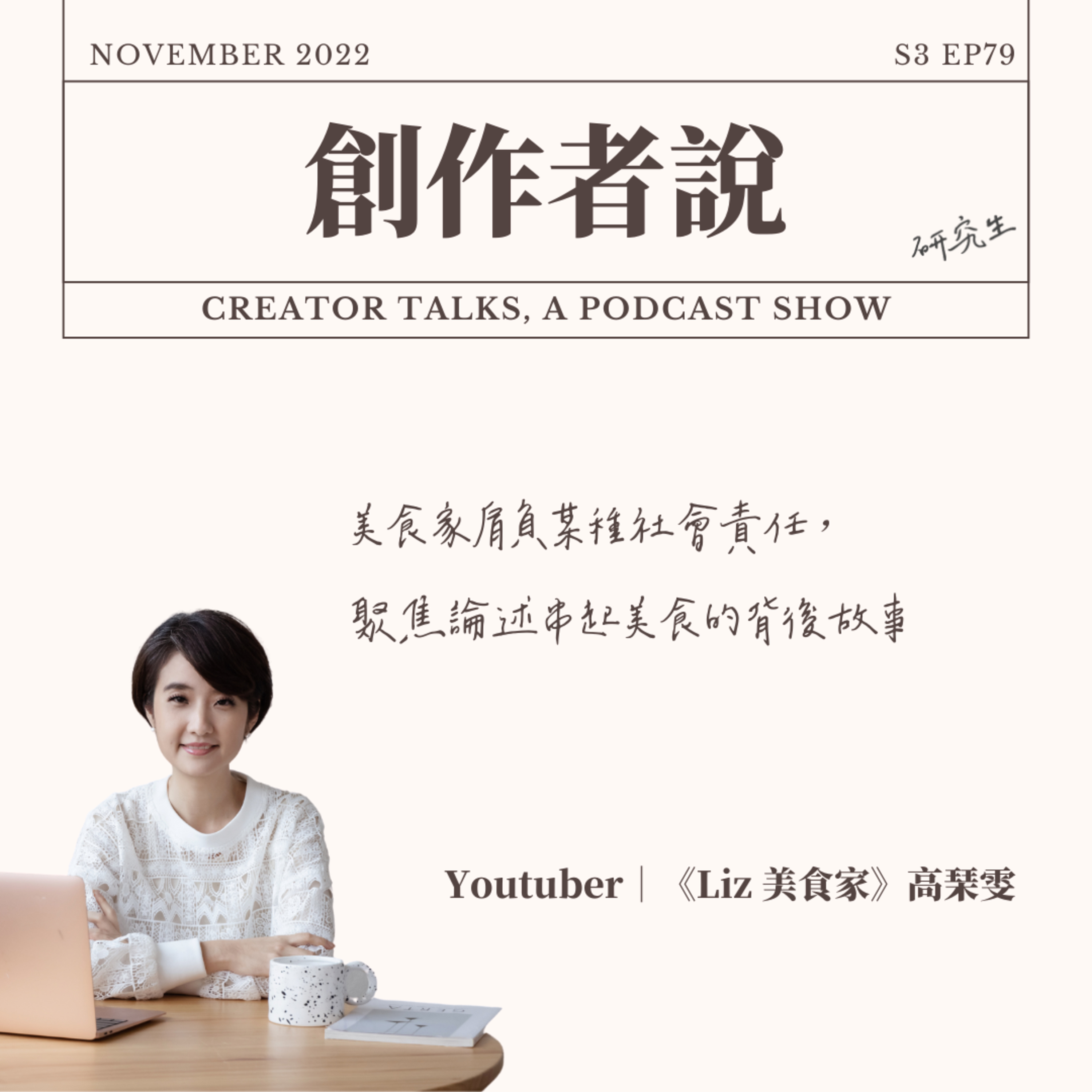 S3EP79 Youtuber|《Liz 美食家》高琹雯:美食家肩負某種社會責任,聚焦論述串起美食的背後故事
