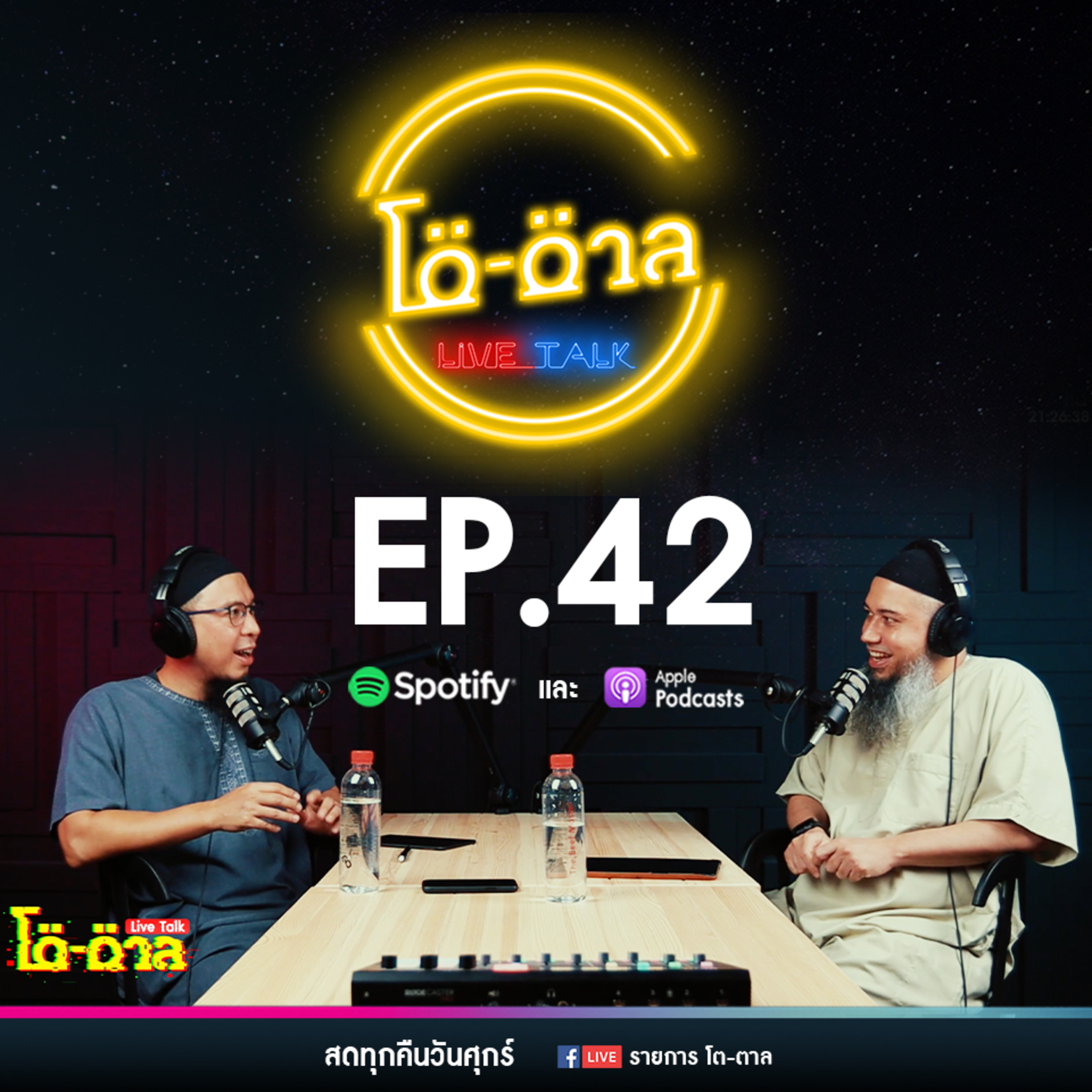 รายการโต-ตาล Live Talk | EP.42 : บาปใหญ่ในอิสลาม ตอนที่27