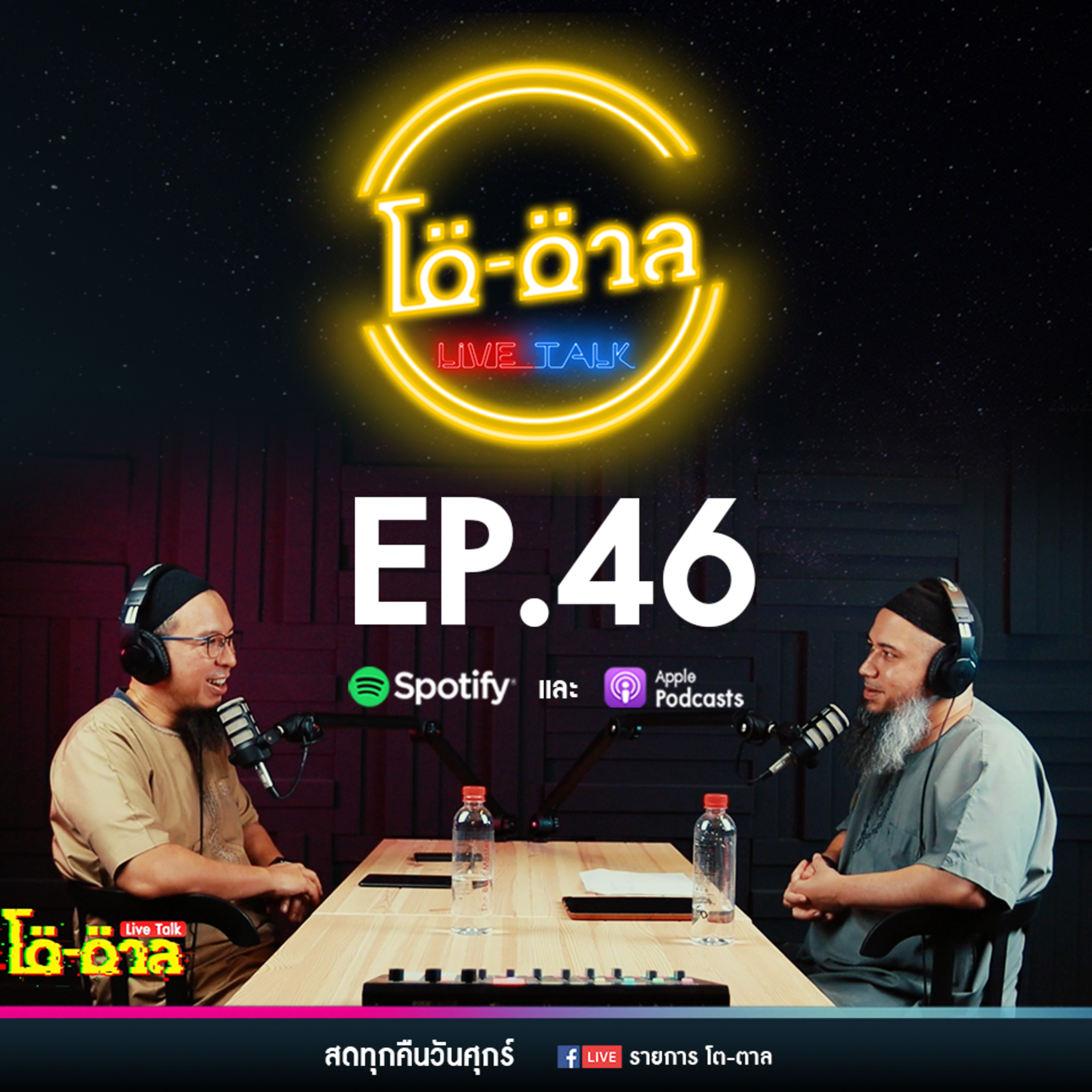รายการโต-ตาล Live Talk | EP.46 : บาปใหญ่ในอิสลาม ตอนที่30