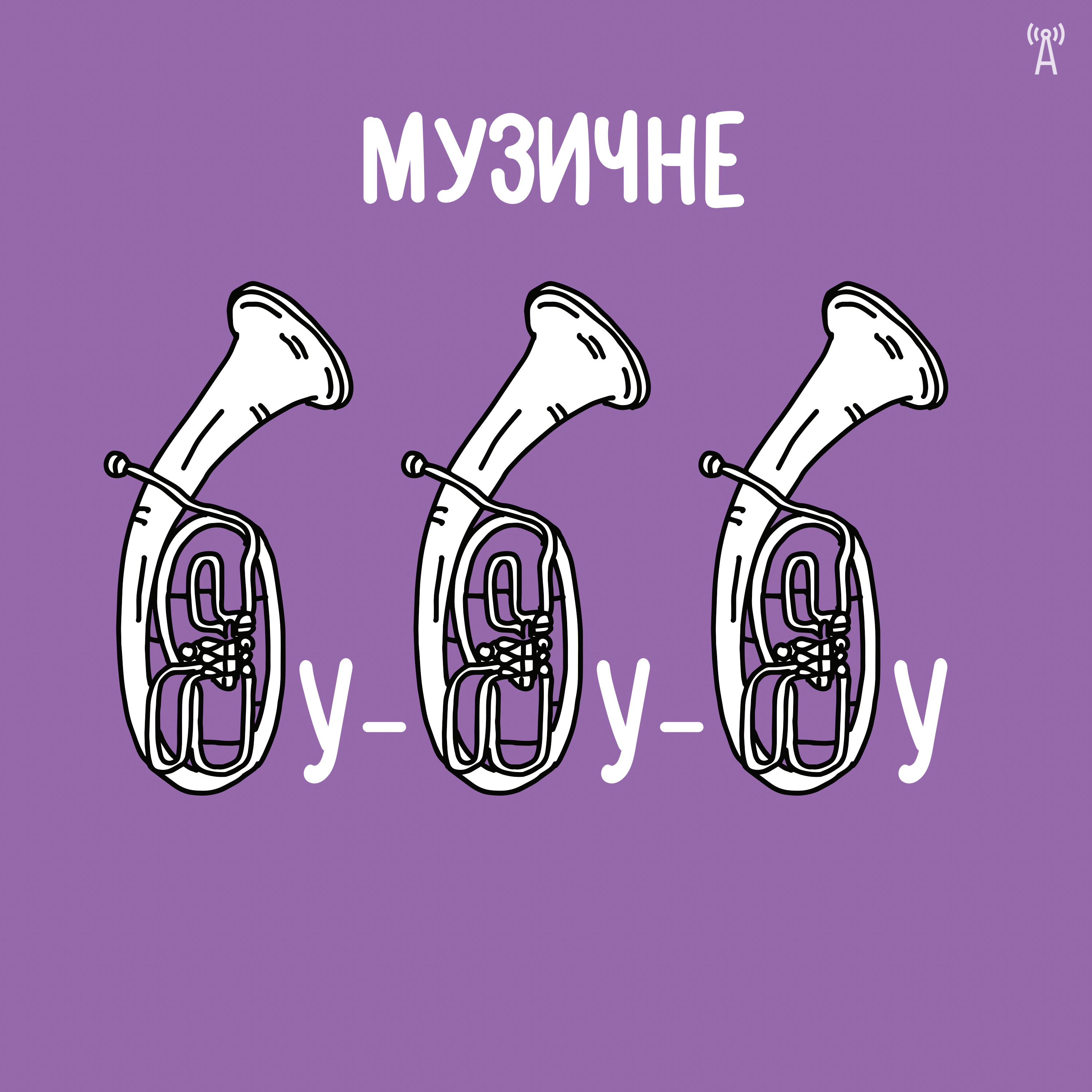 Музичне бубубу з Олександром Сердюком №23 — Боря Гінжук, Latexfauna, Бумбокс episode artwork