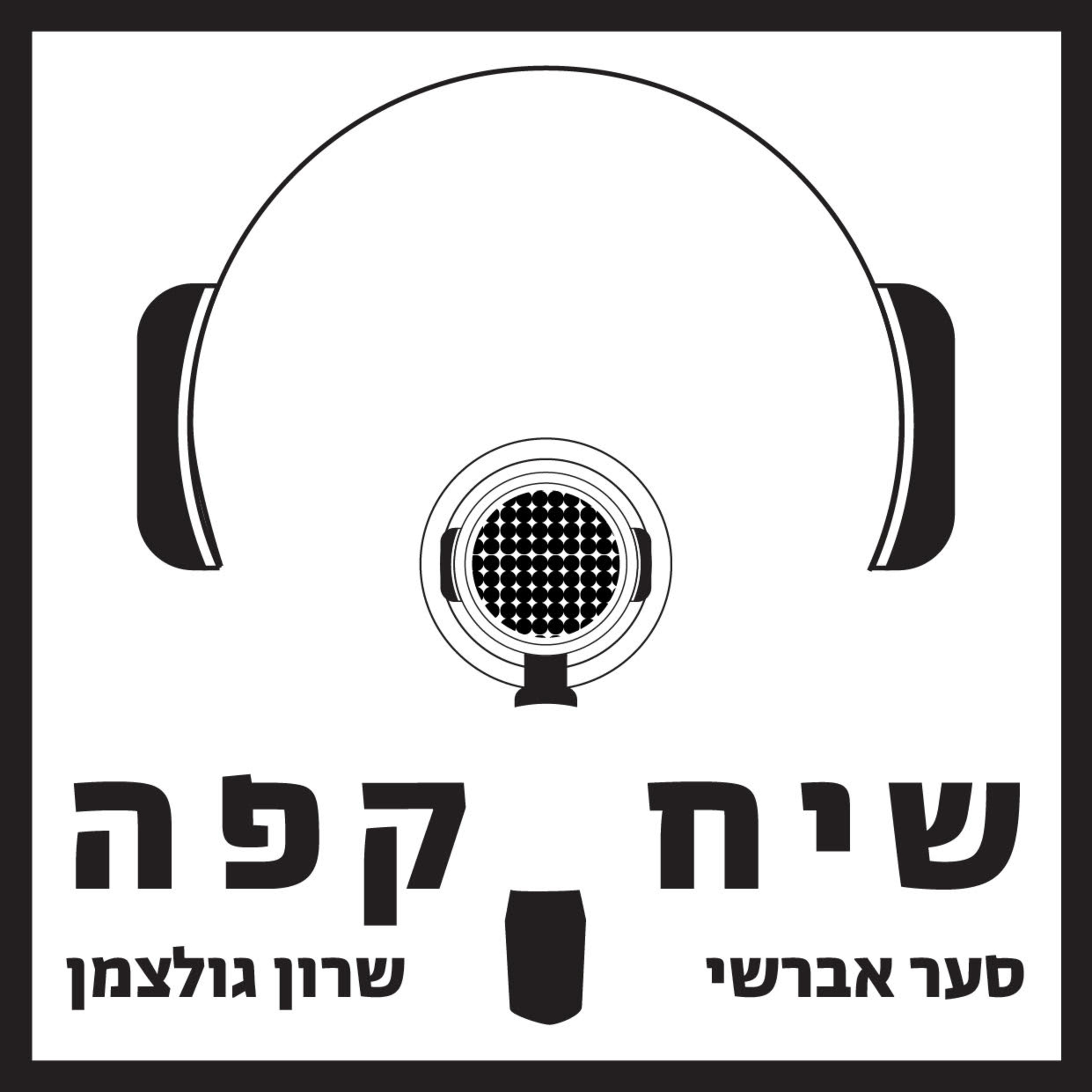 שיח קפה - פתיח  episode artwork