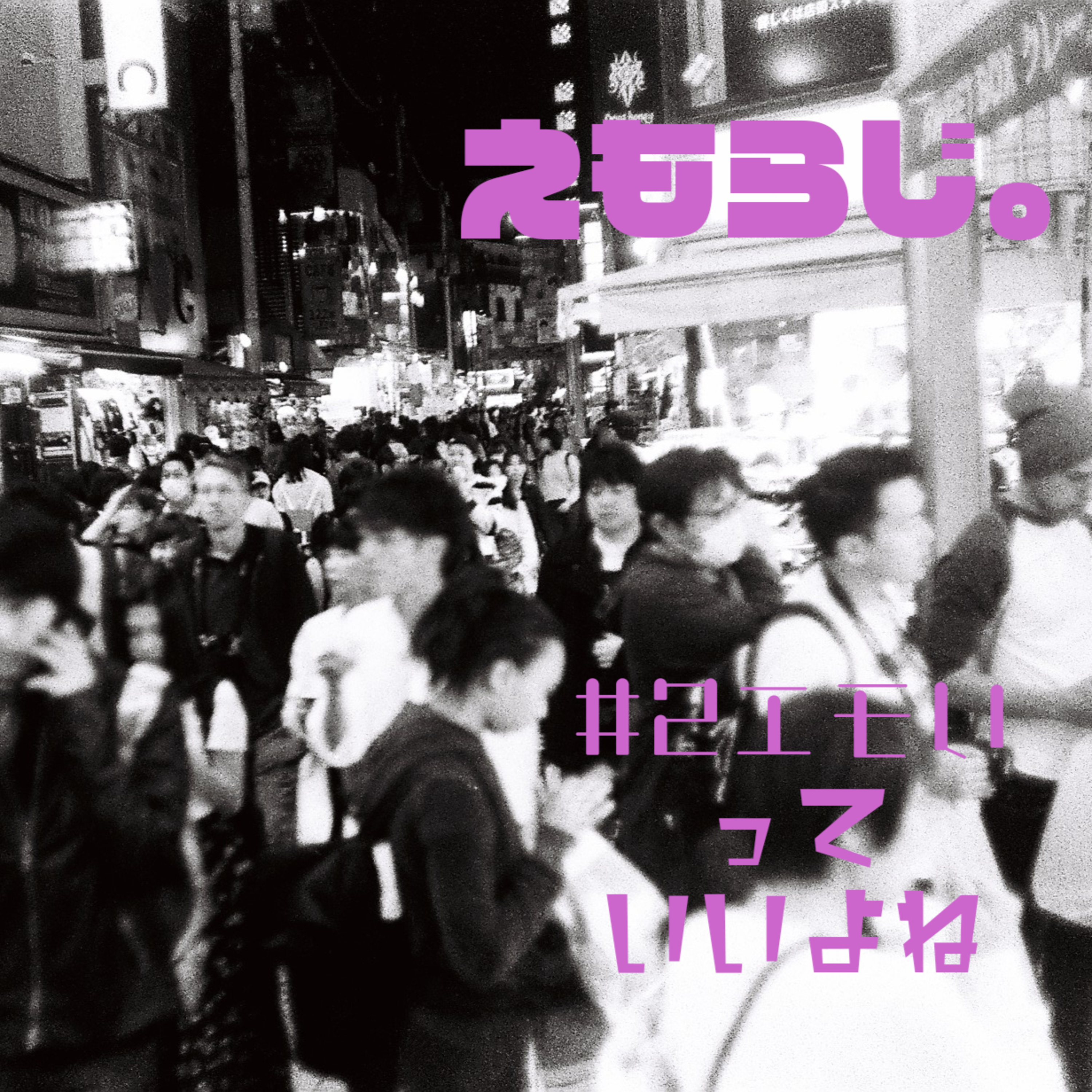 #02 エモいっていいよね episode artwork