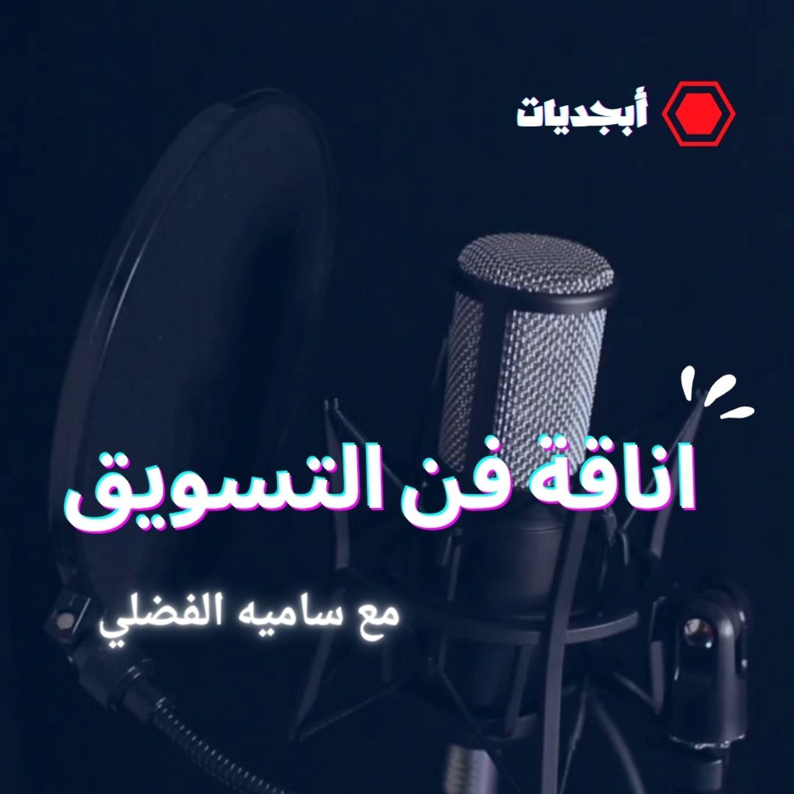 التسويق بأناقة episode artwork