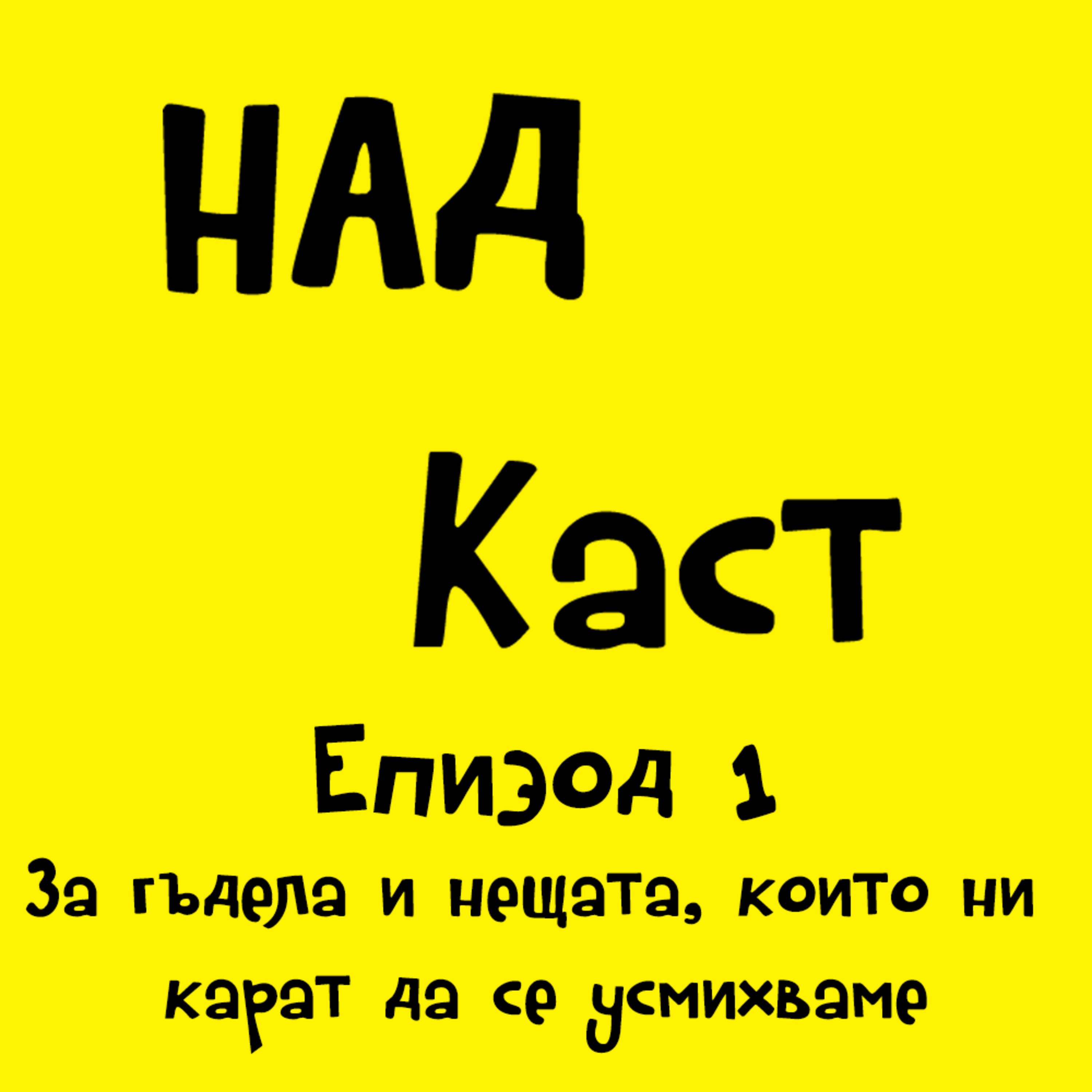 Еп. 1 - За гъдела и нещата, които ни карат да се усмихваме