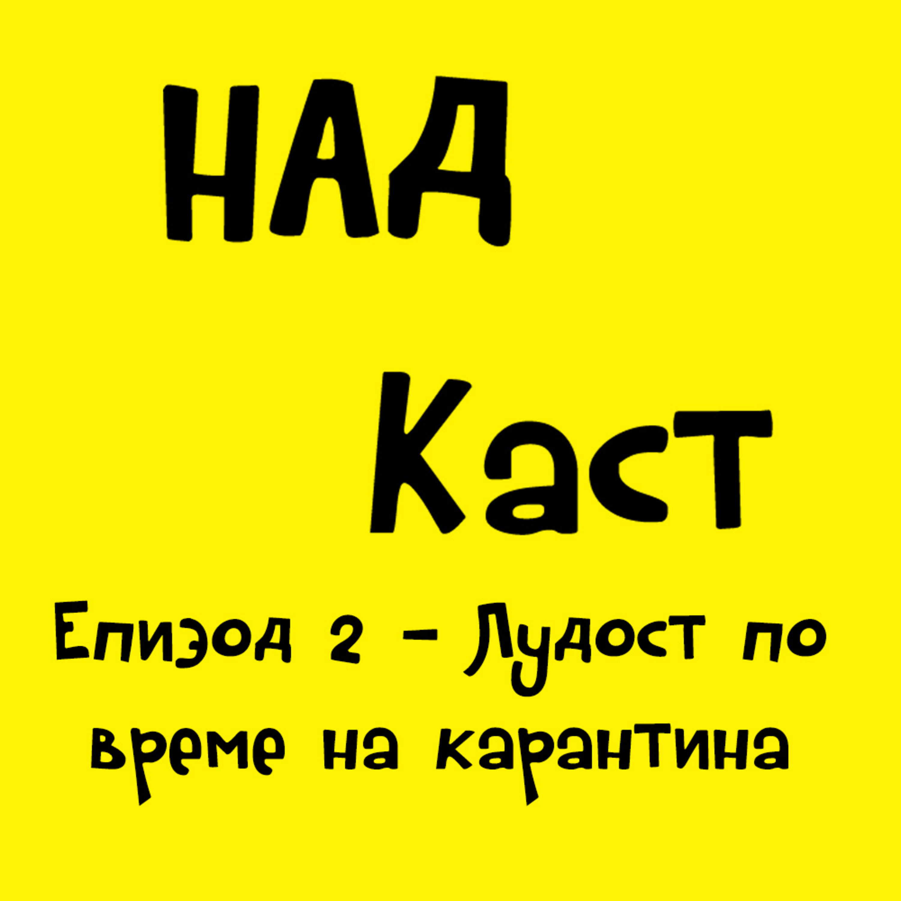 Еп. 2 - Лудост по време на карантина
