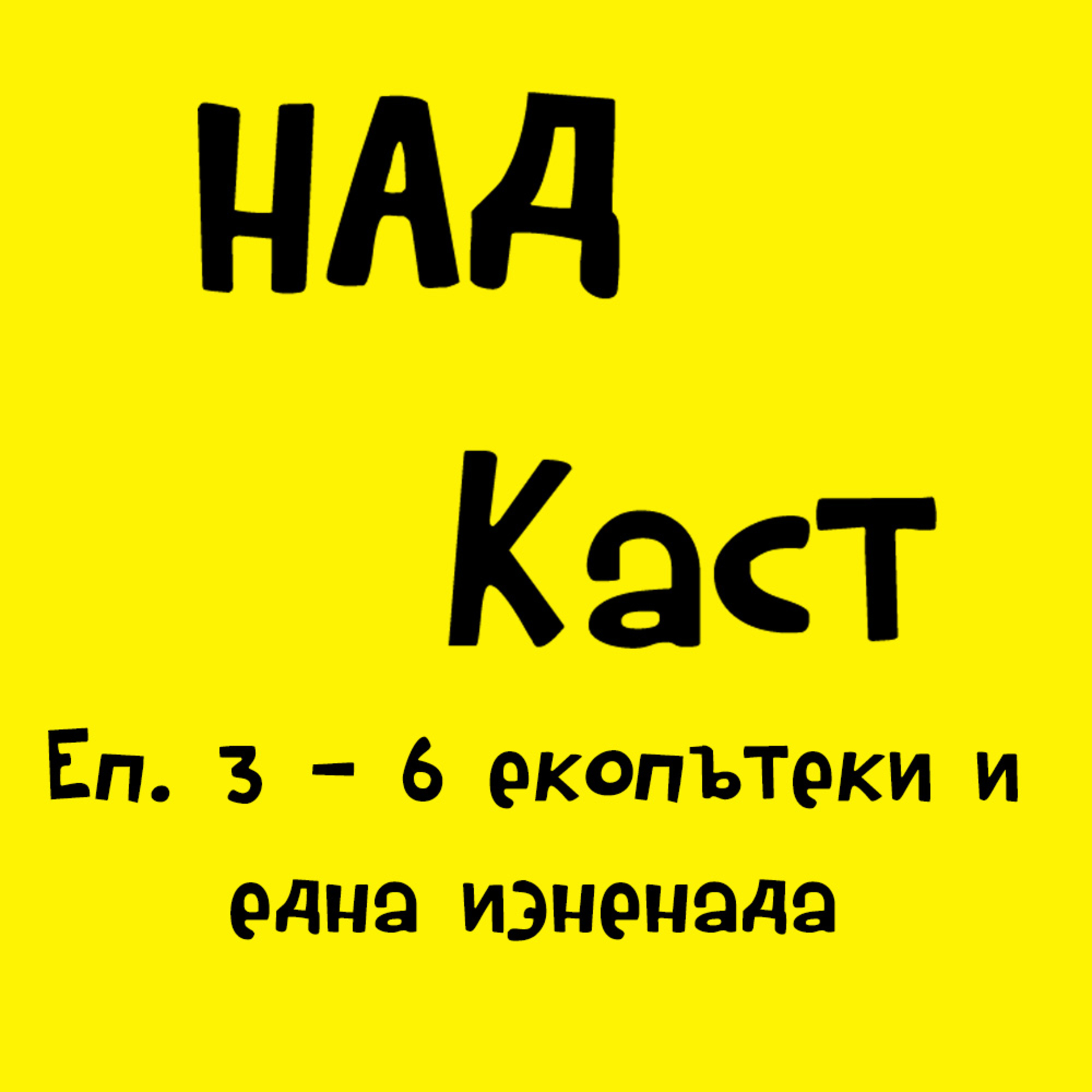 Еп. 3 - 6 екопътеки и една изненада