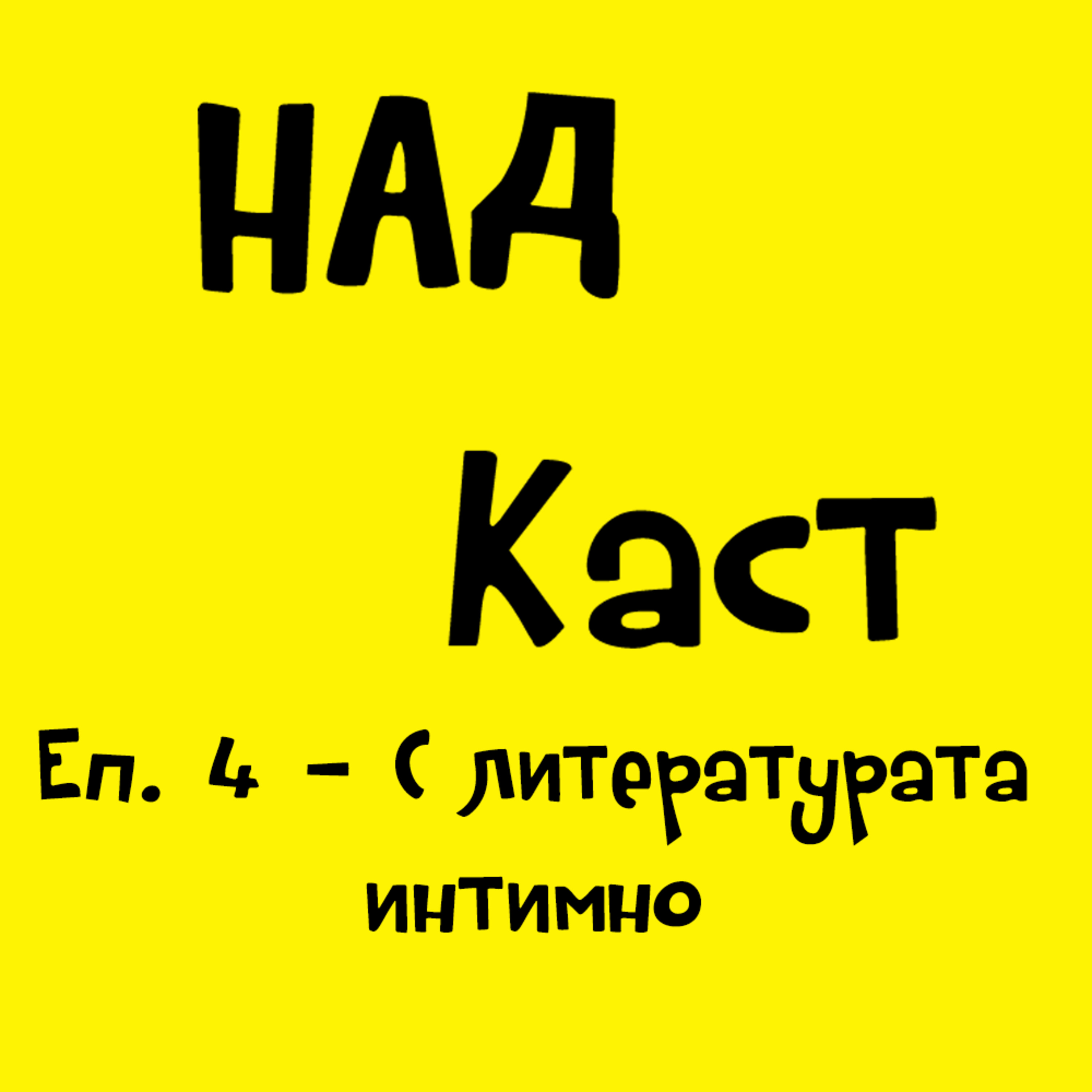 Еп. 4 - С литературата интимно