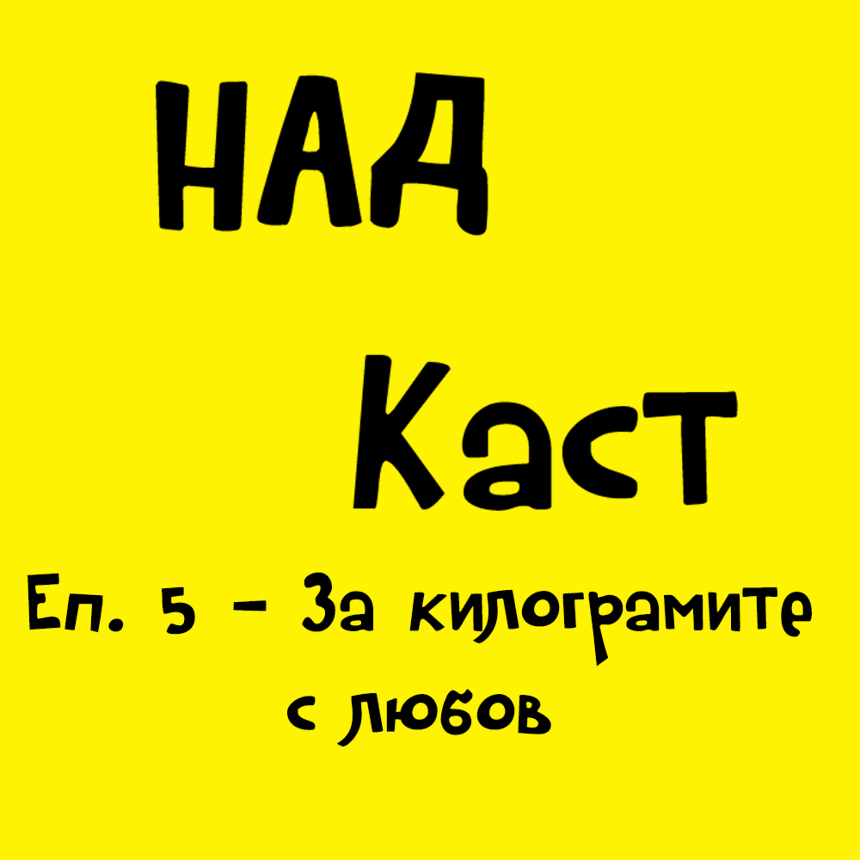 Еп. 5 - За килограмите с любов