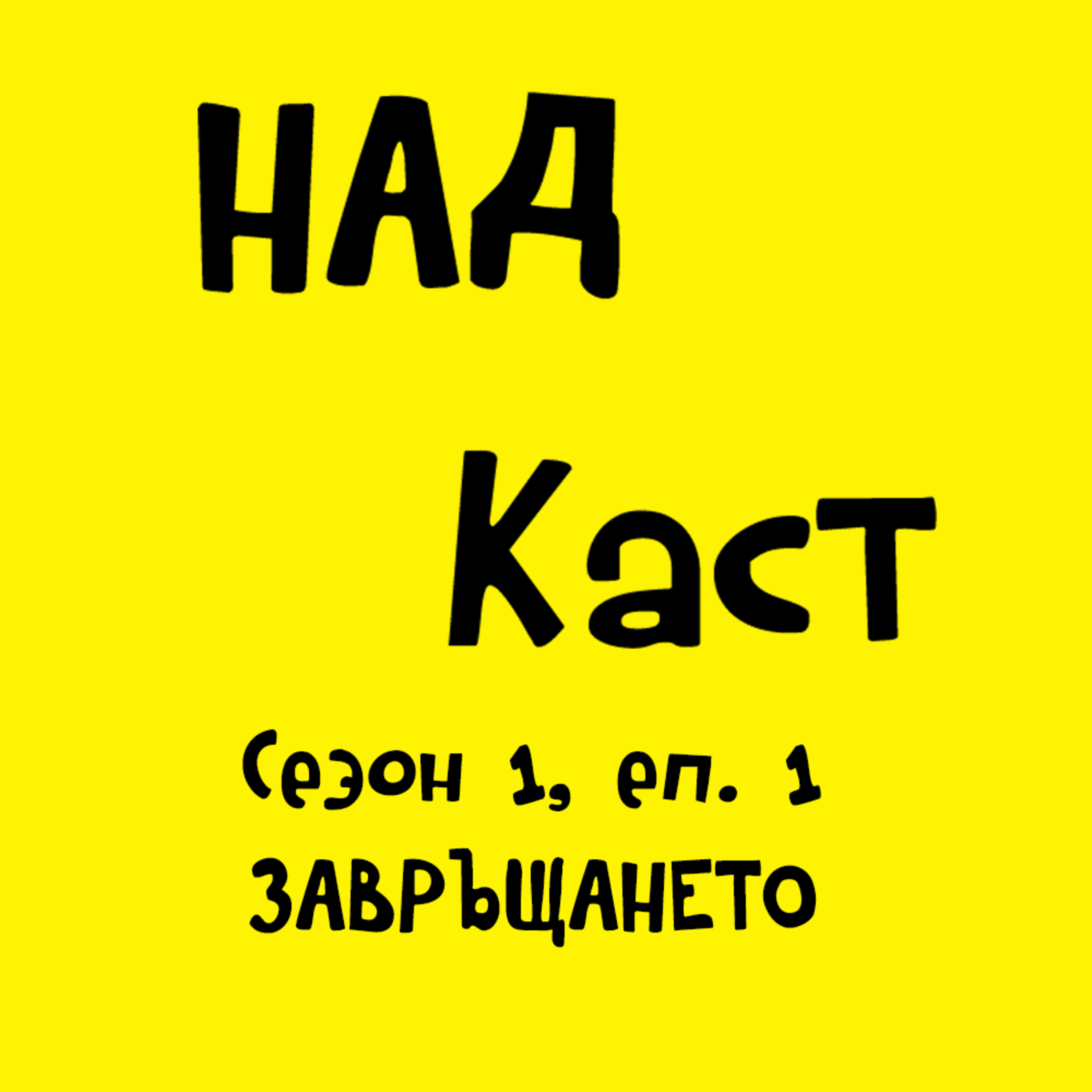 Завръщането