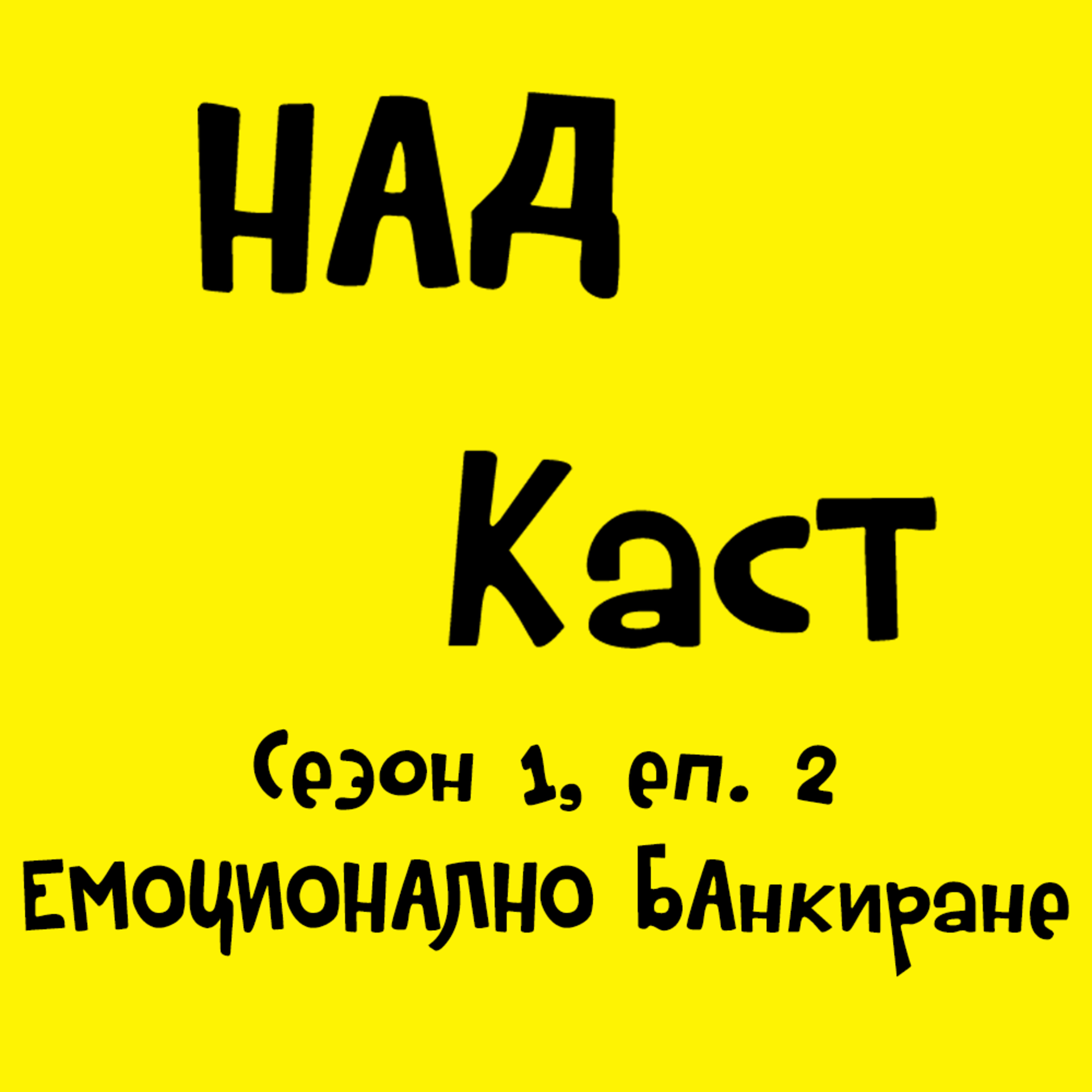 Емоционално банкиране