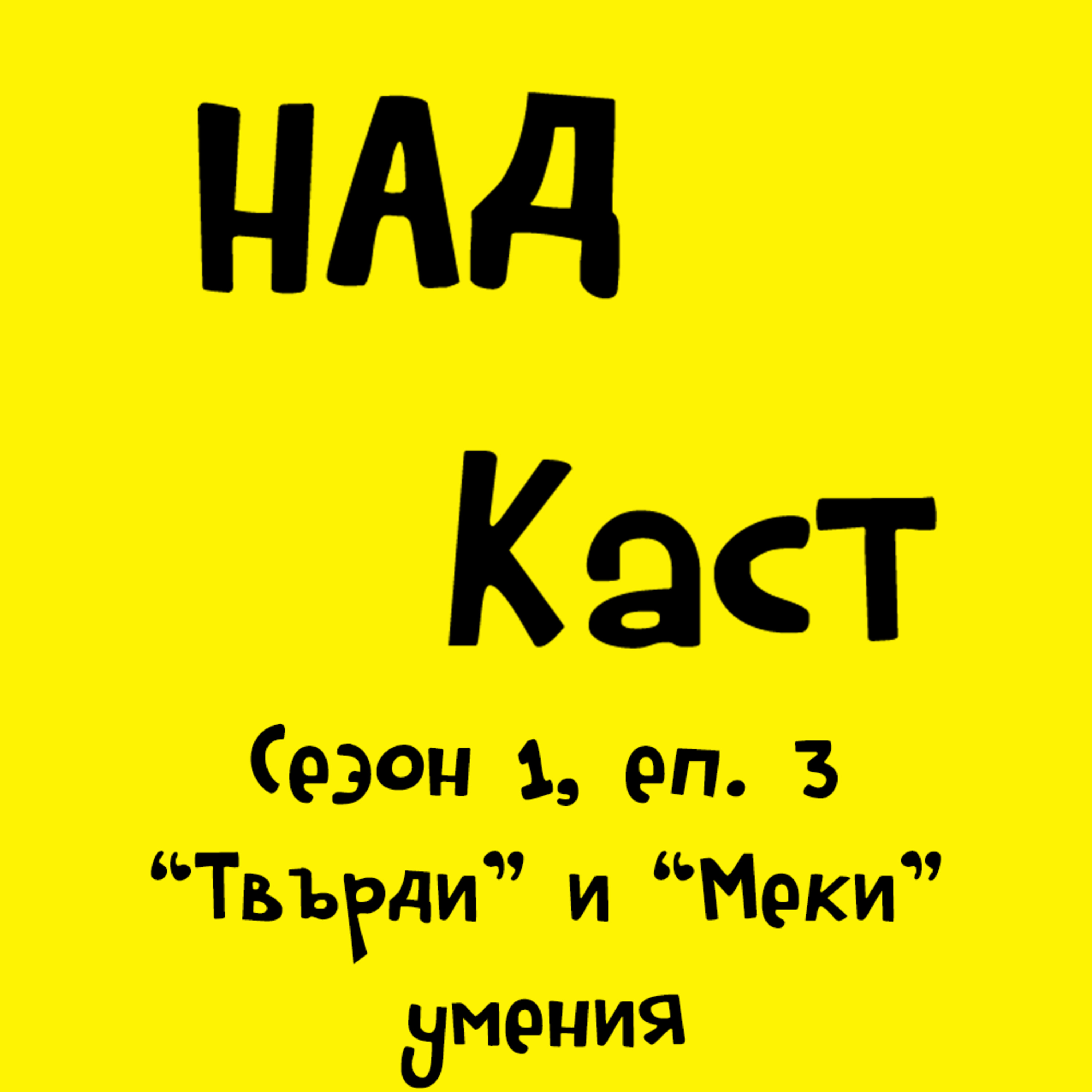 Твърди и Меки умения