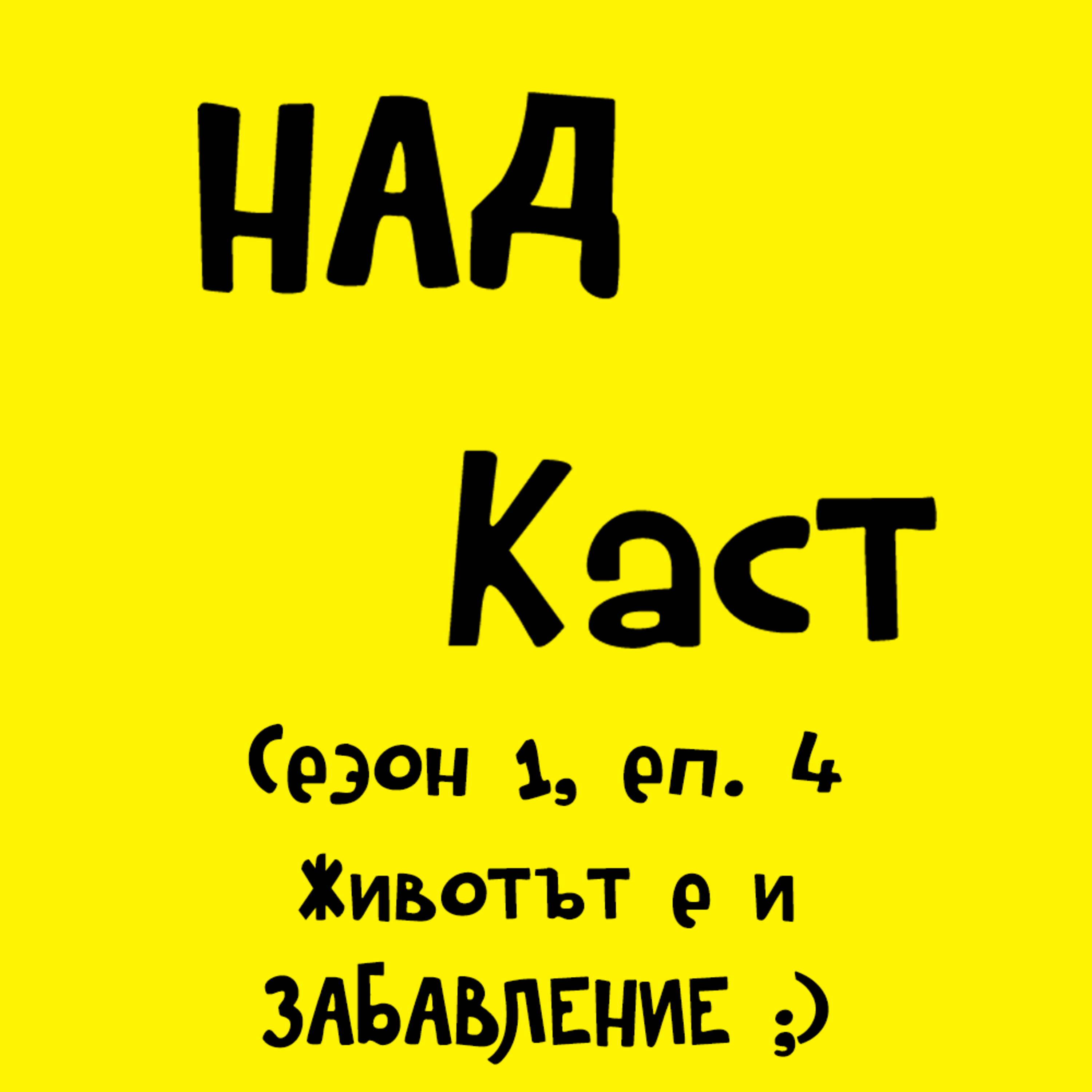 Животът е и забавление ;)